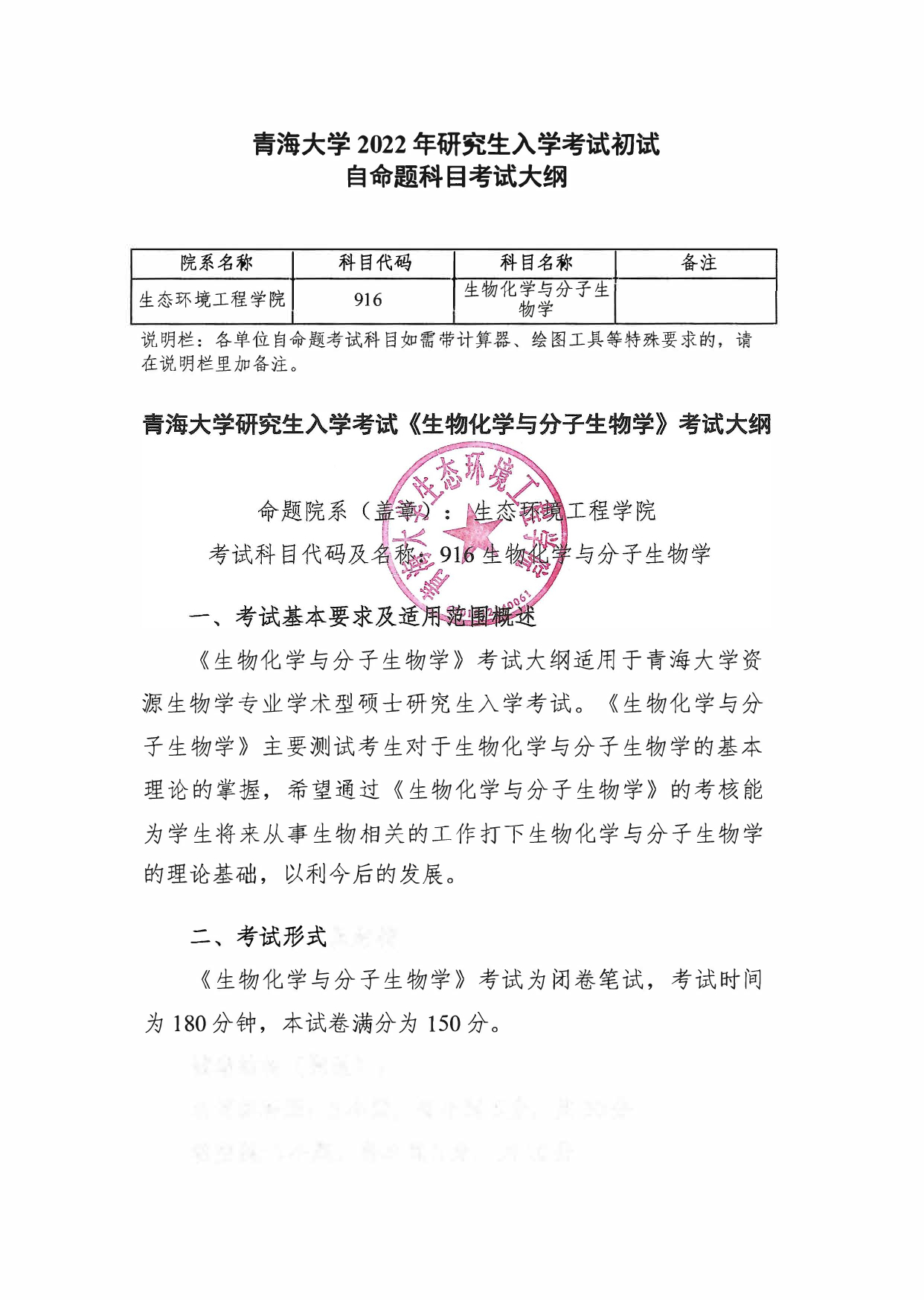 2022考研大纲：青海大学2022年考研自命题科目 916生物化学与分子生物学 考试大纲第1页