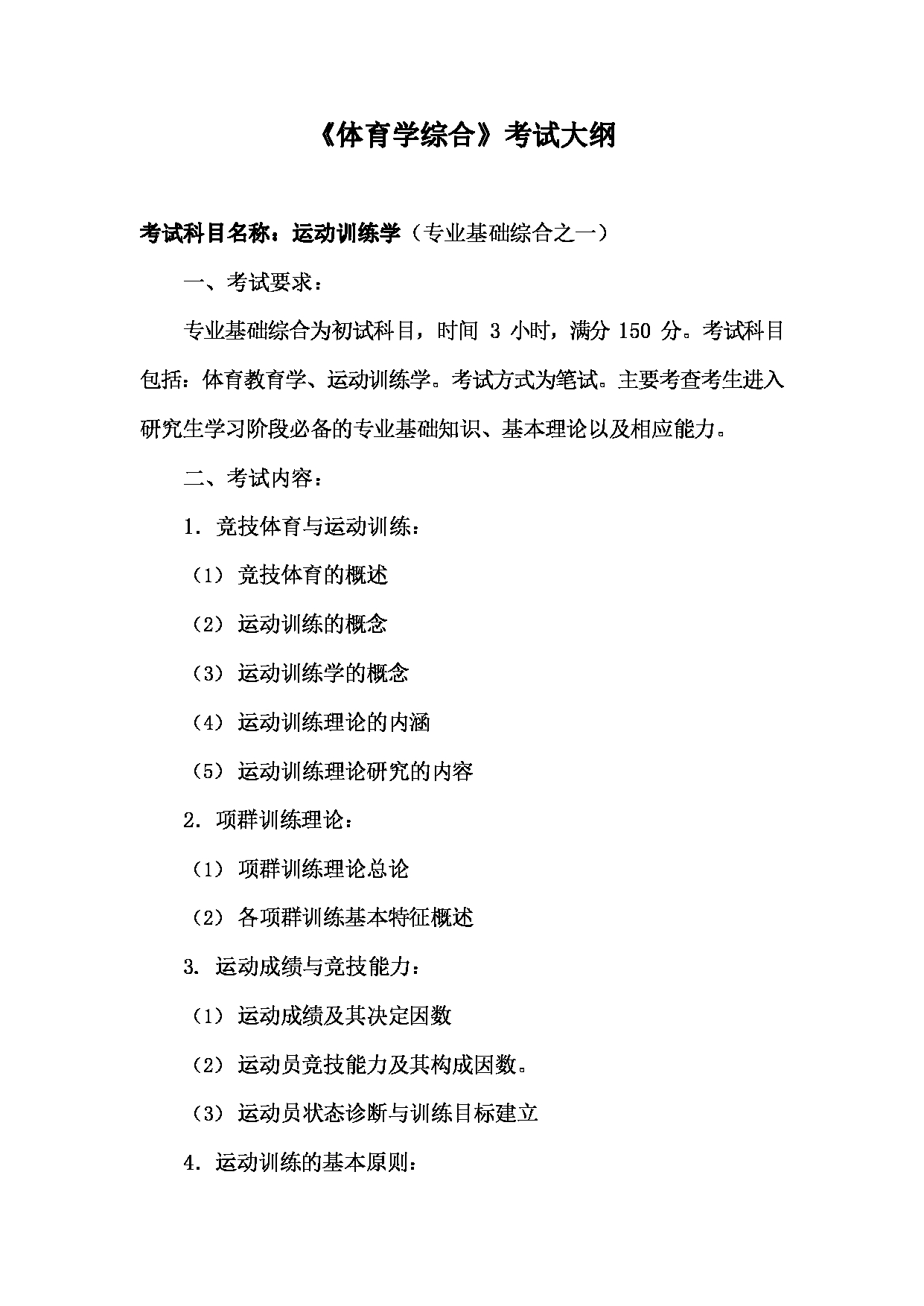 2022考研大纲：河北北方学院2022年考研自命题科目 体育学综合 考试大纲第1页