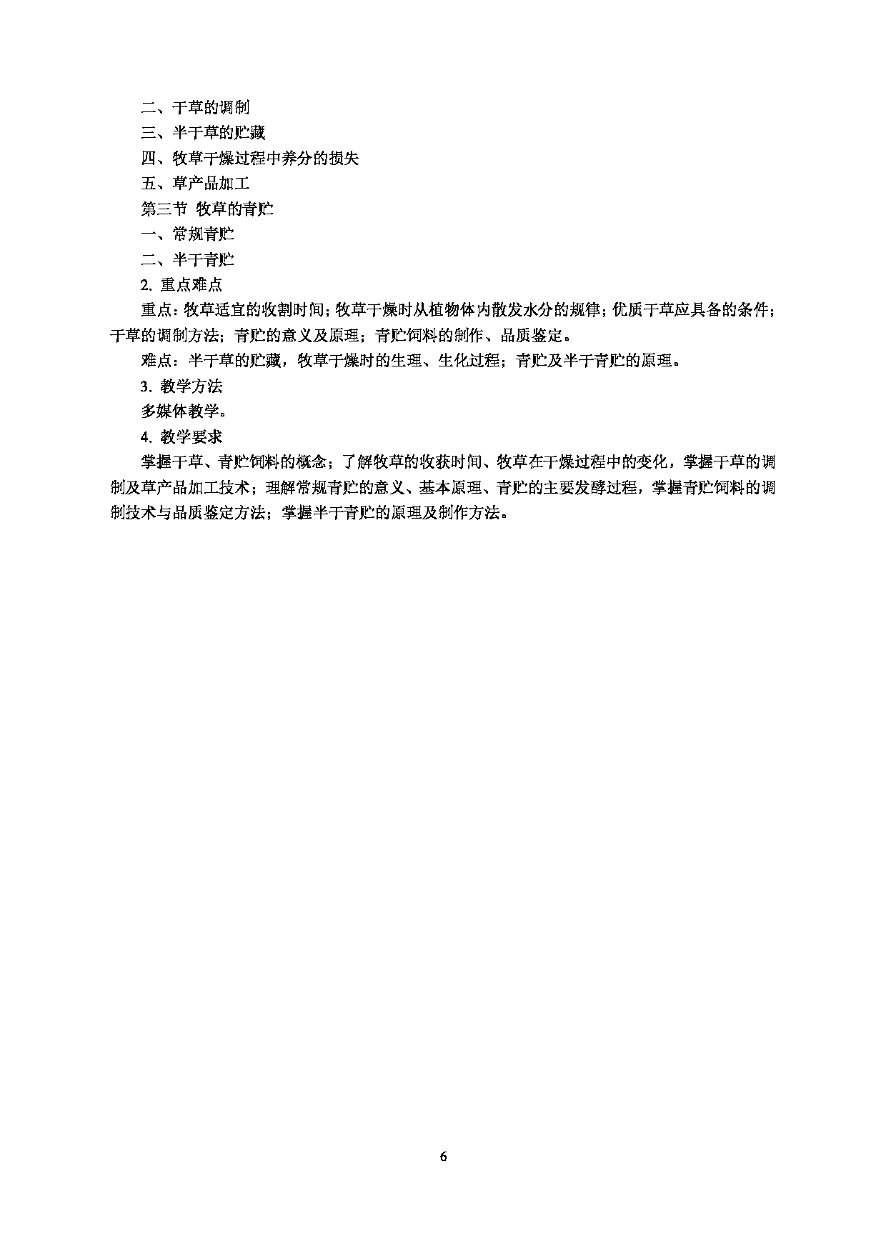 2022考研大纲：河北北方学院2022年考研自命题科目 《草地学》 考试大纲第6页