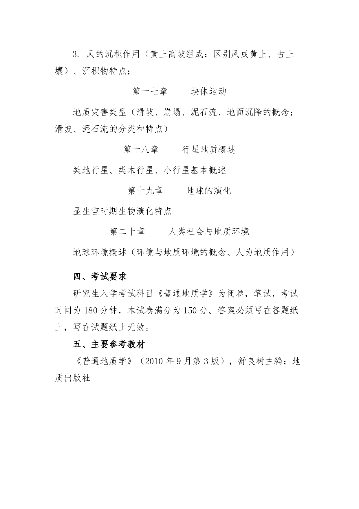 2022考研大纲：青海大学2022年考研自命题科目 903普通地质学 考试大纲第6页