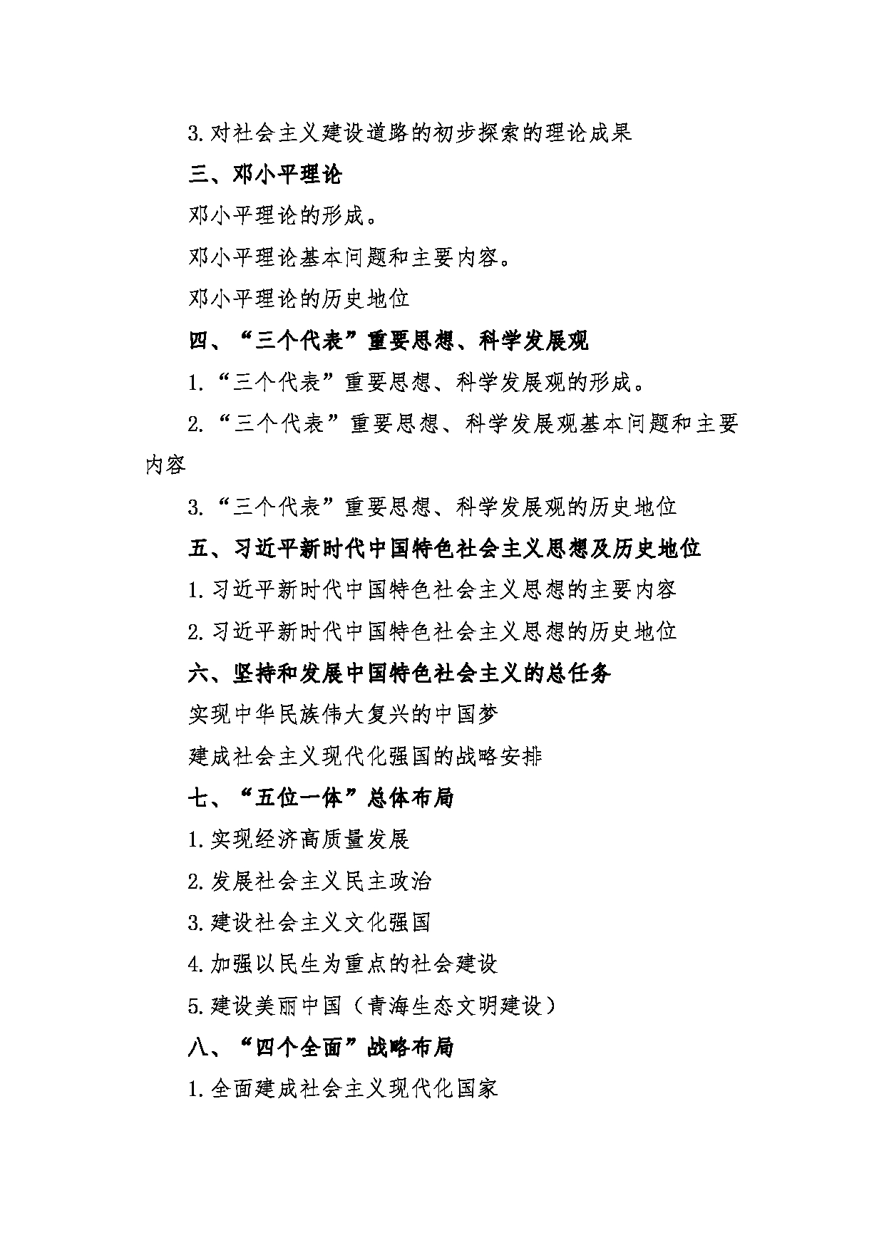 2022考研大纲：青海大学2022年考研自命题科目 905毛泽东思想和中国特色社会主义理论体系概论 考试大纲第2页