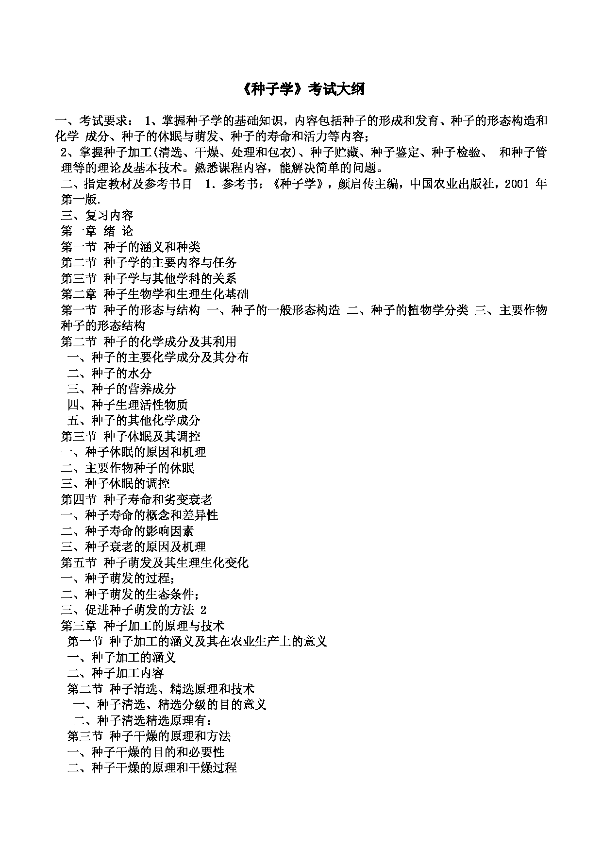 2022考研大纲：河北北方学院2022年考研自命题科目 《种子学》 考试大纲第1页