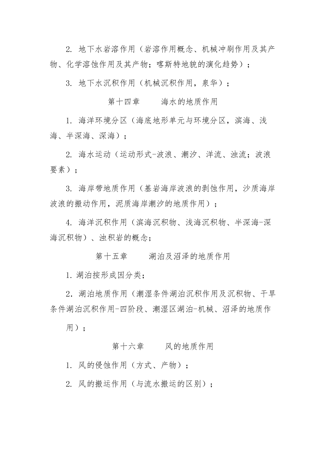 2022考研大纲：青海大学2022年考研自命题科目 903普通地质学 考试大纲第5页