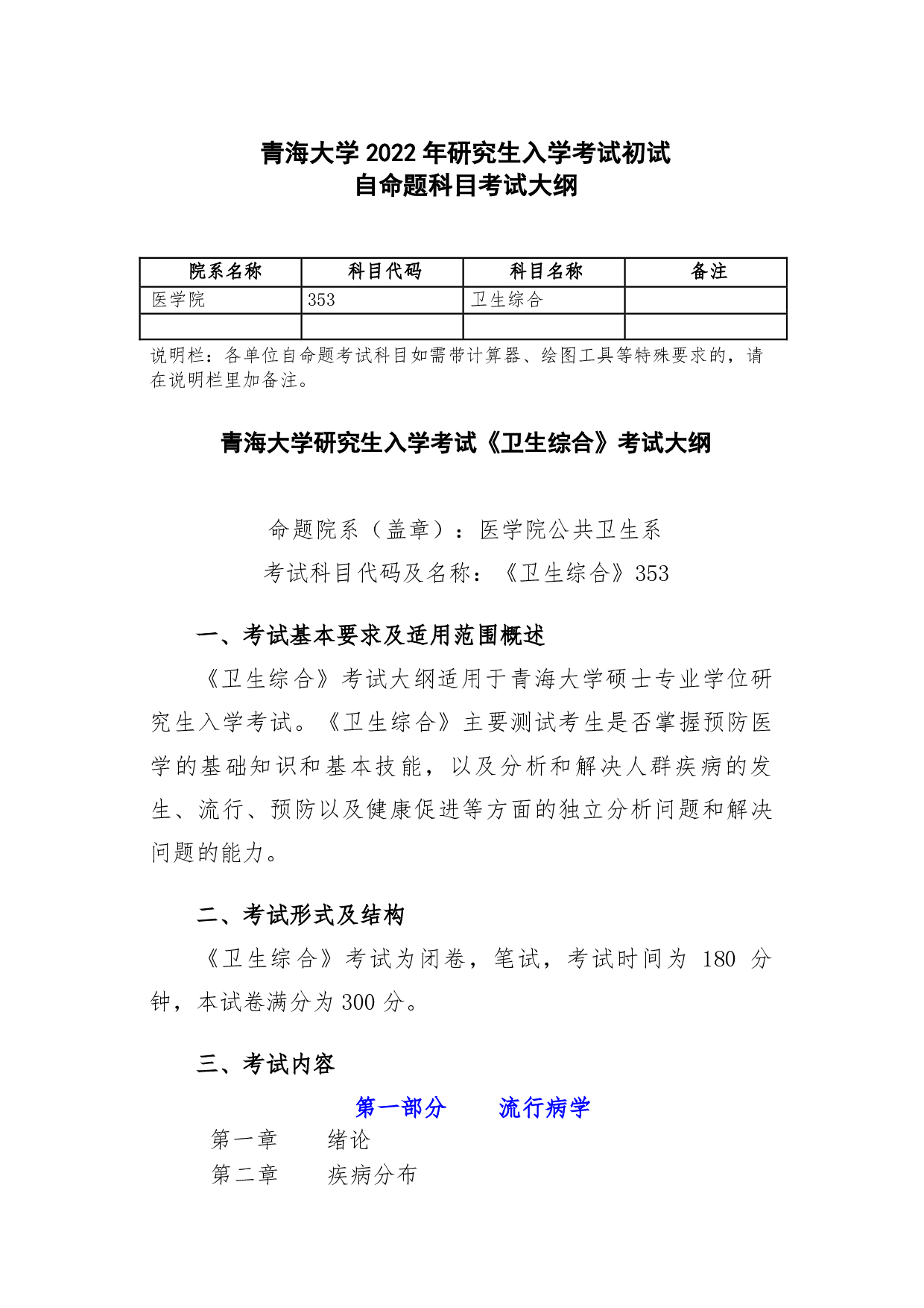 2022考研大纲：青海大学2022年考研自命题科目 353卫生综合新 考试大纲第1页