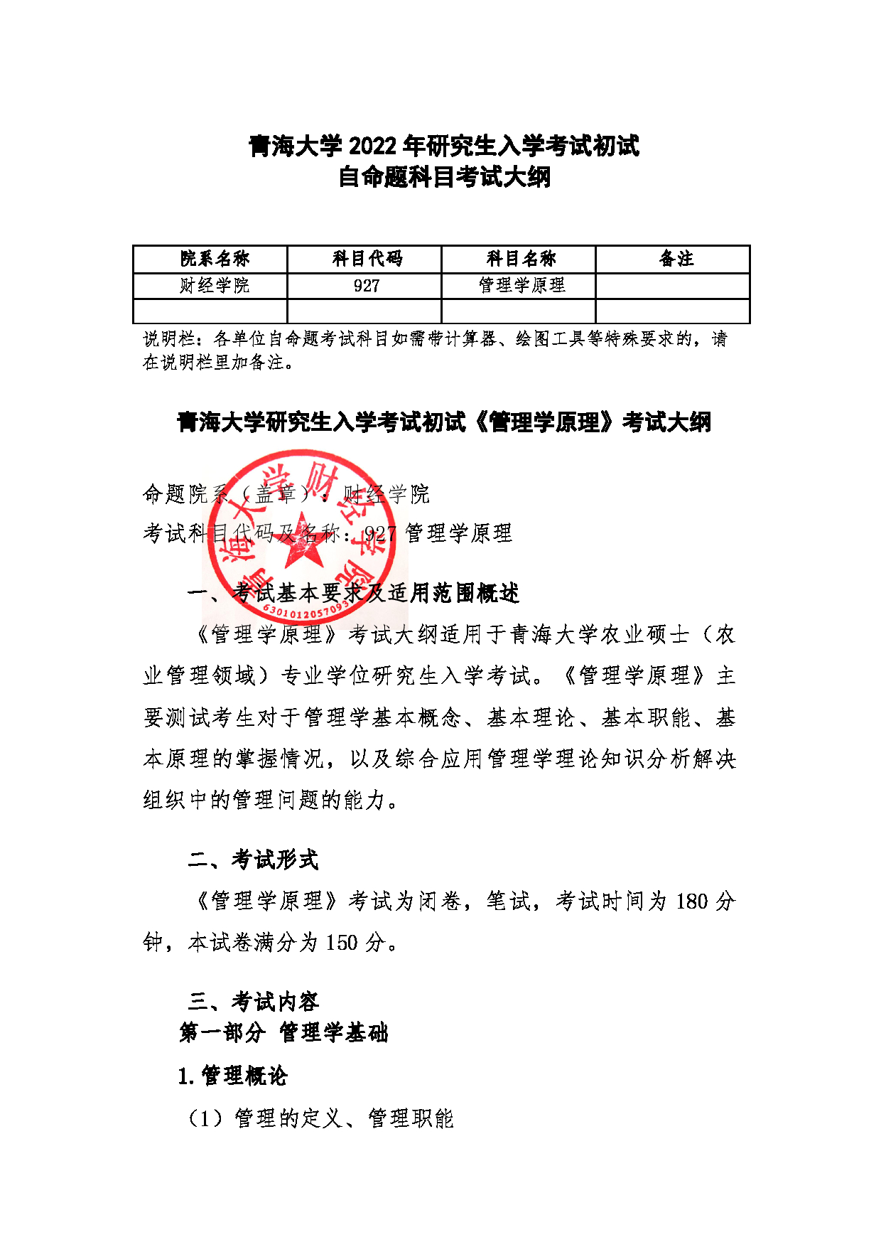 2022考研大纲：青海大学2022年考研自命题科目 927管理学原理 考试大纲第1页