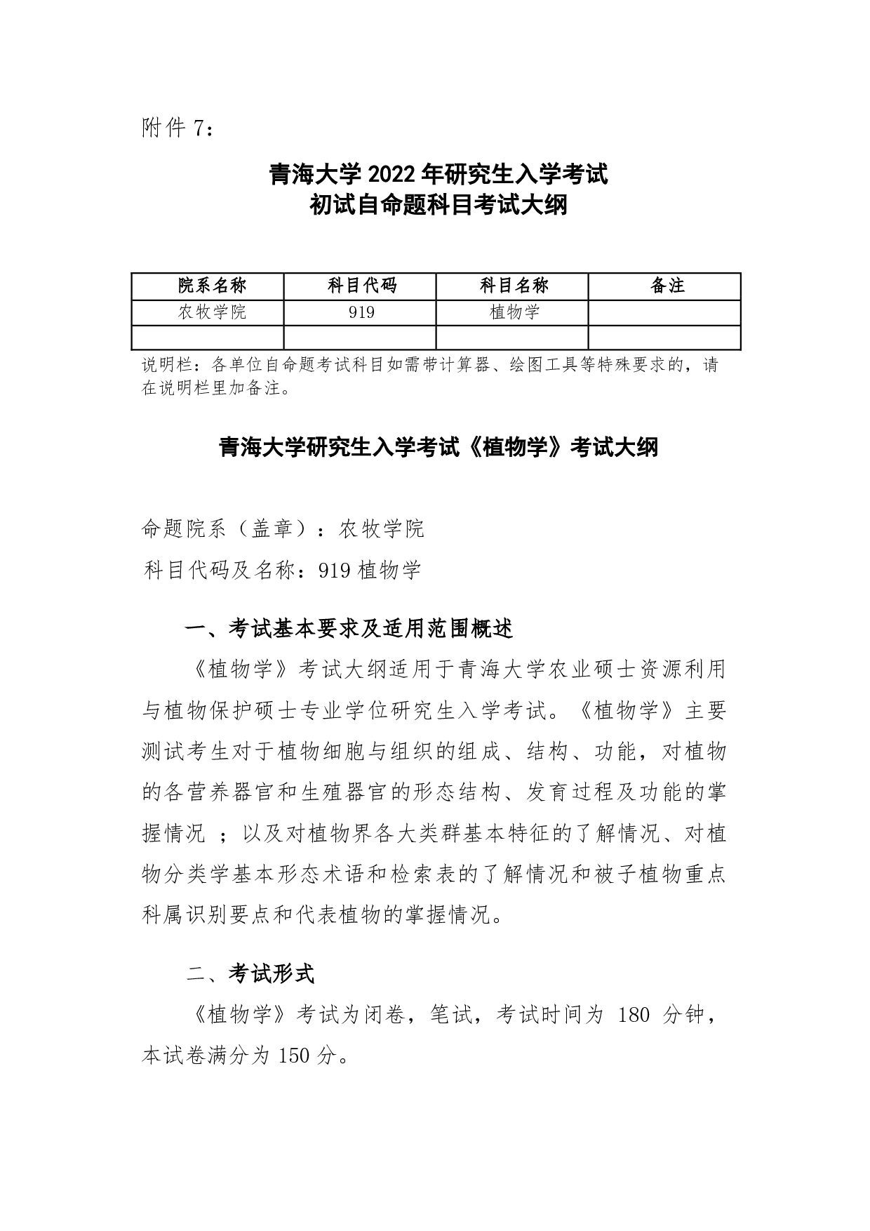 2022考研大纲：青海大学2022年考研自命题科目 919植物学 考试大纲第1页