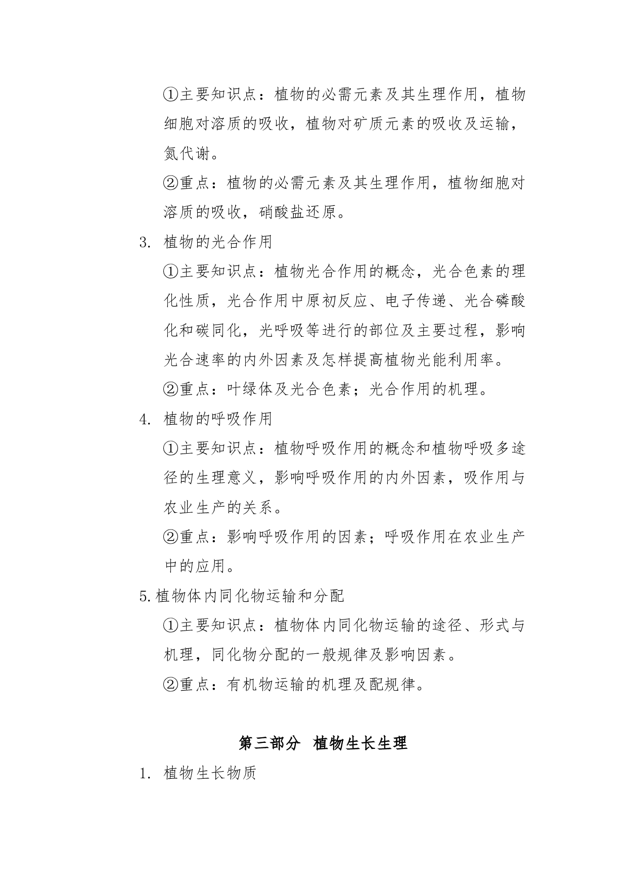 2022考研大纲：青海大学2022年考研自命题科目 911植物生理学 考试大纲第3页