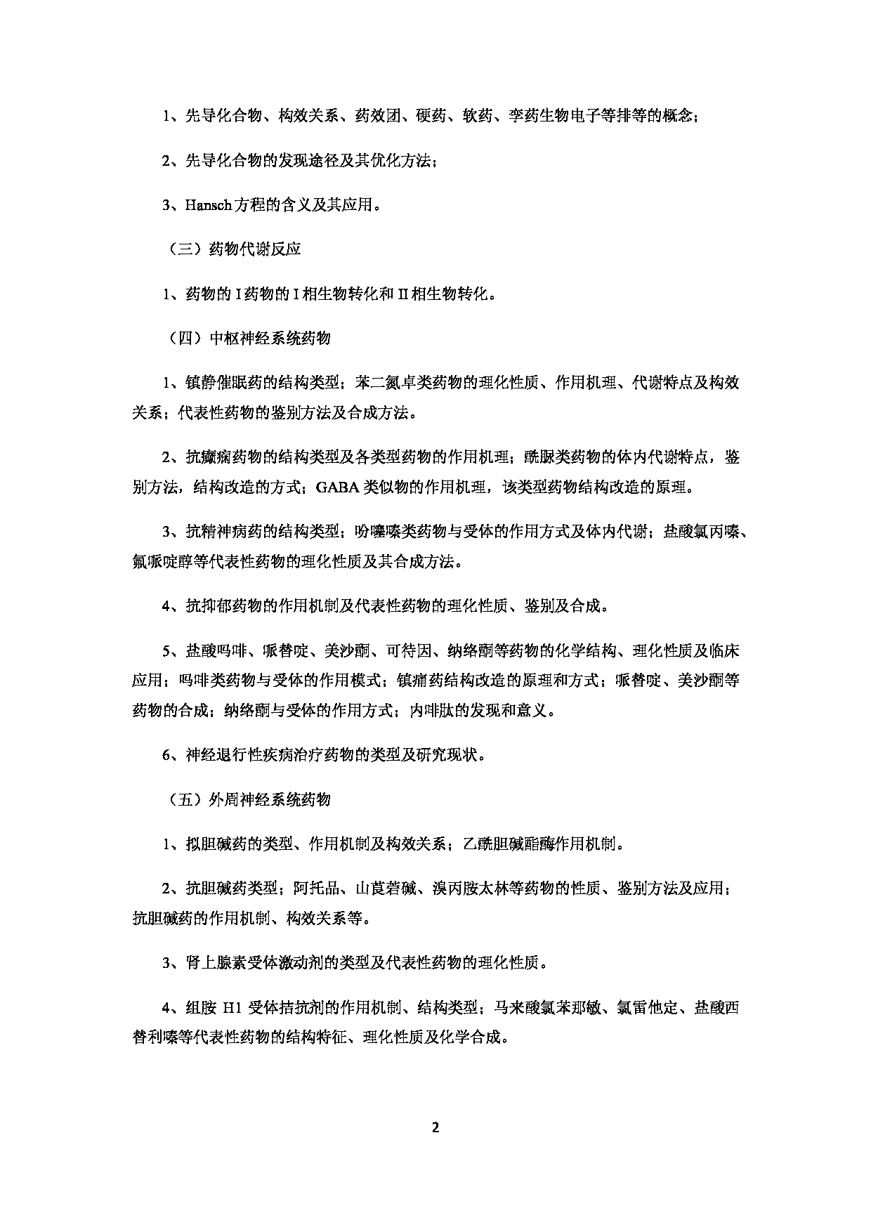 2022考研大纲：赣南医学院2022年考研自命题科目 《613药学专业综合》 考试大纲第2页