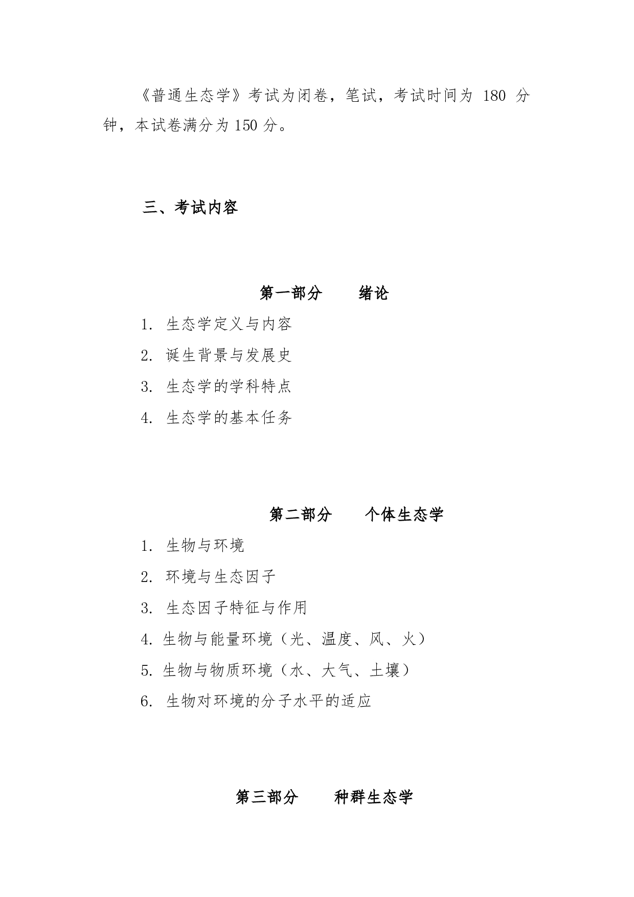 2022考研大纲：青海大学2022年考研自命题科目 917-普通生态学 考试大纲第2页