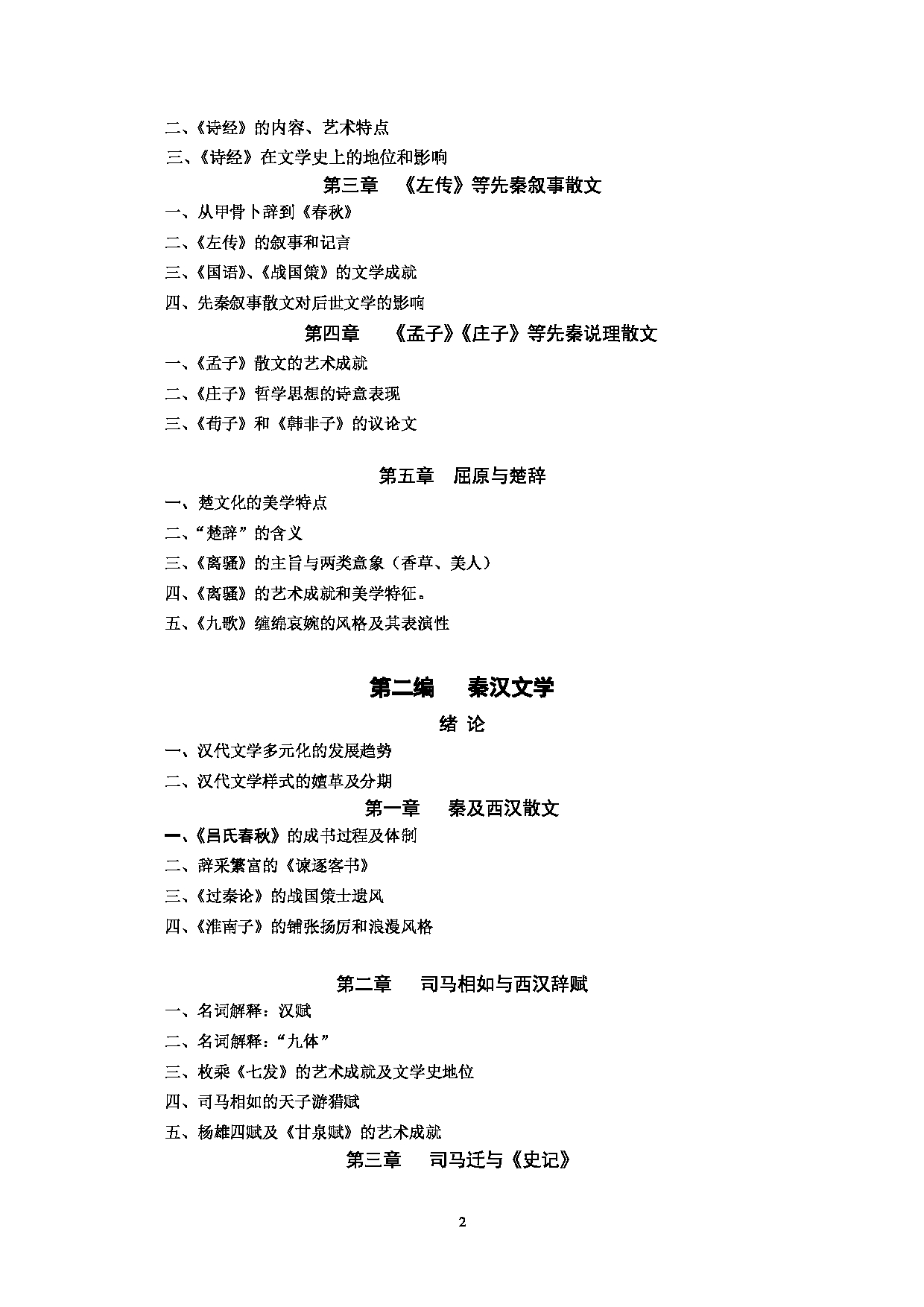 2022考研大纲：河北北方学院2022年考研自命题科目 中国古代文学 考试大纲第2页