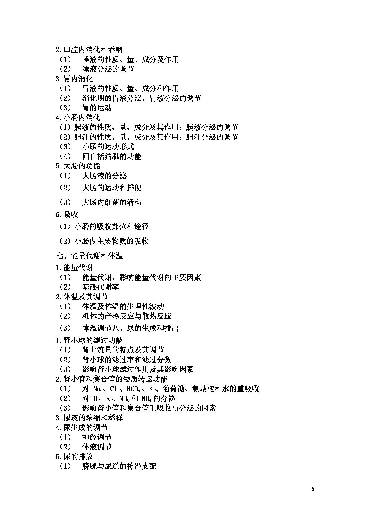 2022考研大纲：河北北方学院2022年考研自命题科目 《西医综合（学术）》 考试大纲第6页