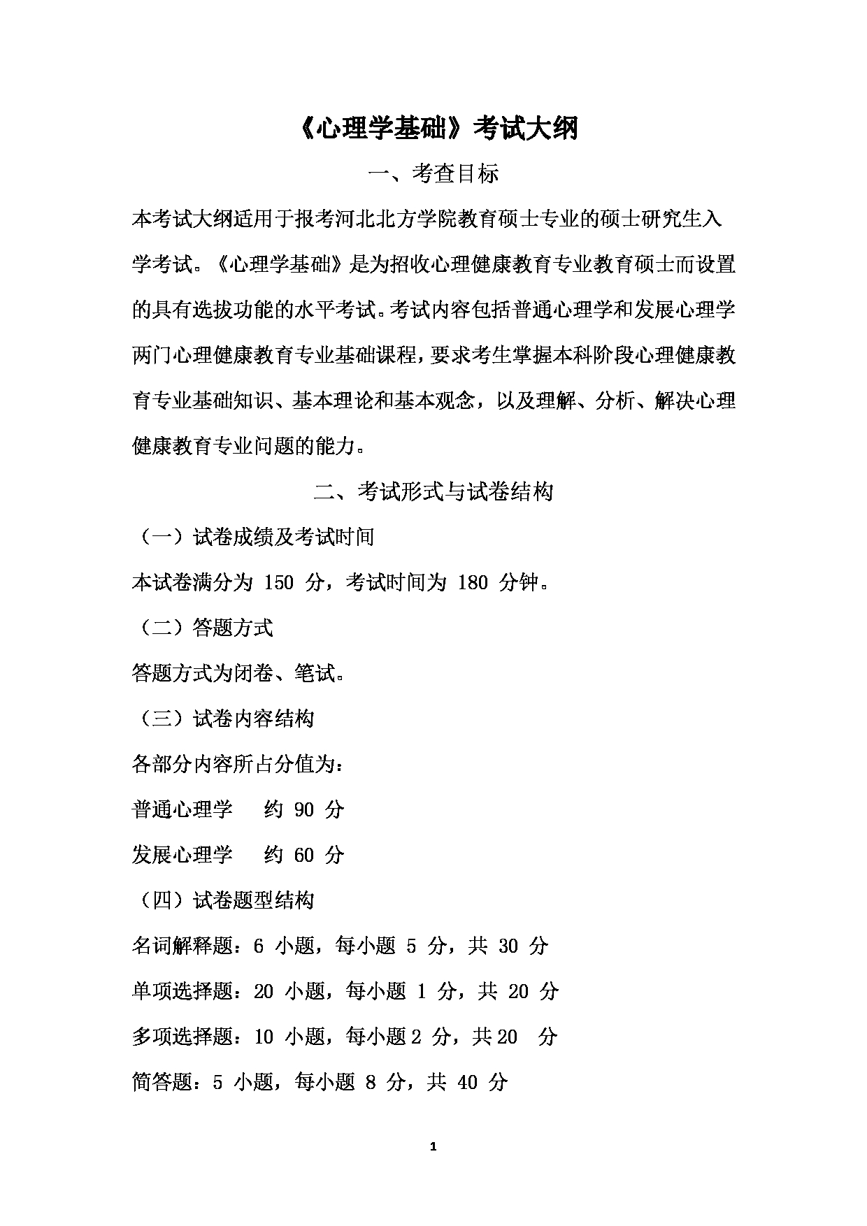 2022考研大纲：河北北方学院2022年考研自命题科目 心理学基础 考试大纲第1页