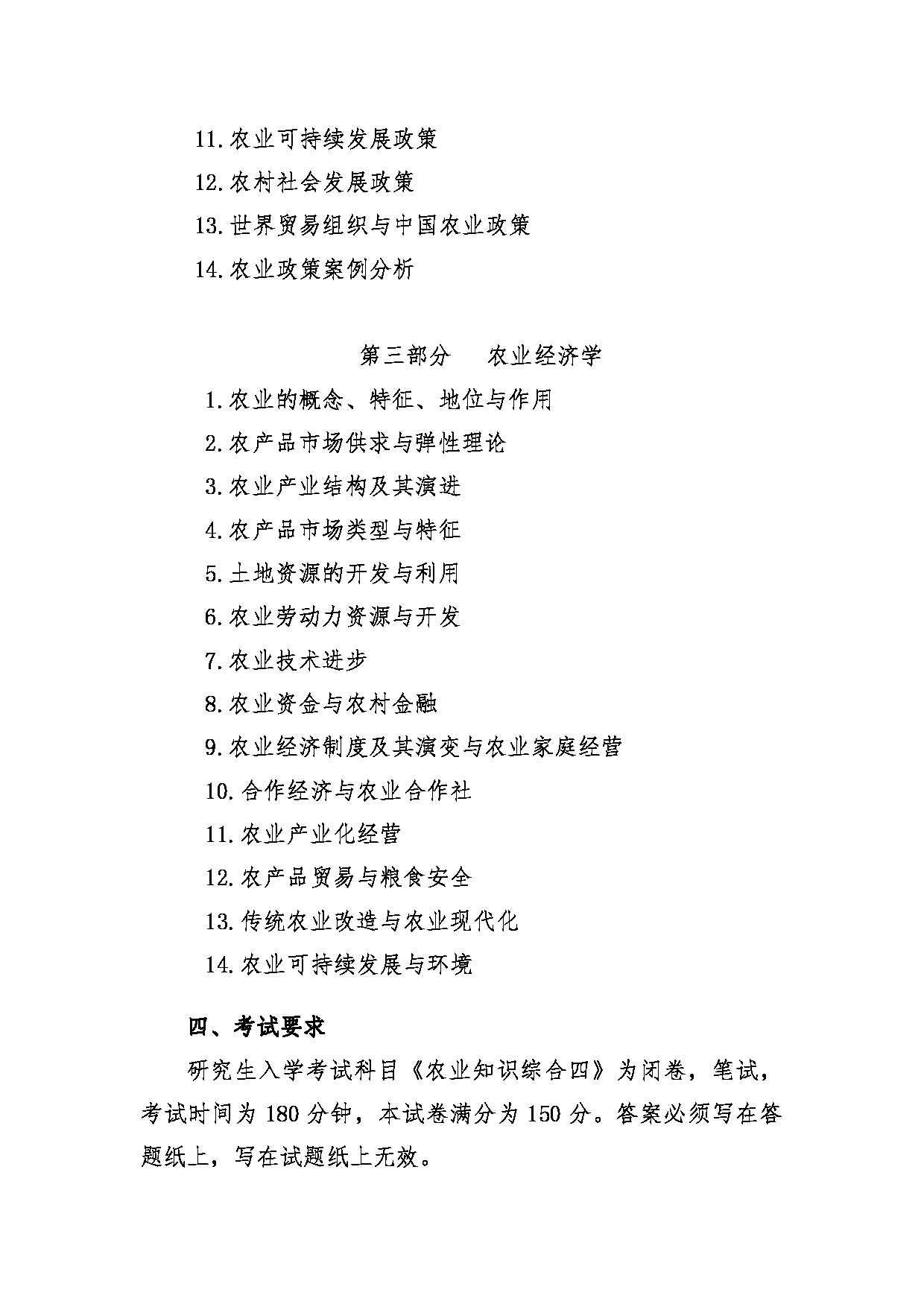 2022考研大纲：青海大学2022年考研自命题科目 342农业知识综合四 考试大纲第3页