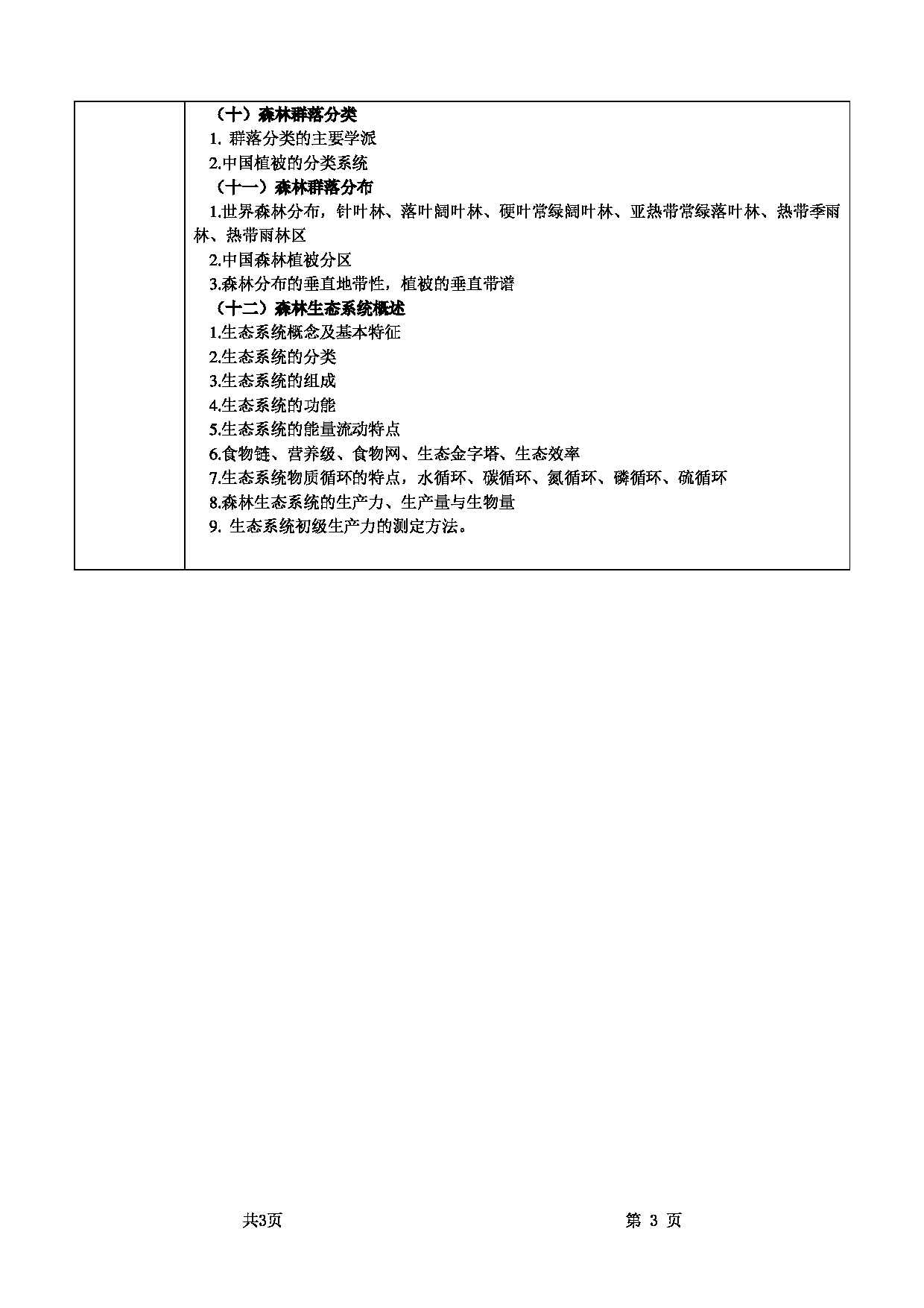 2022考研大纲：甘肃农业大学2022年考研初试科目 819-《森林生态学》考试大纲 考试大纲第3页