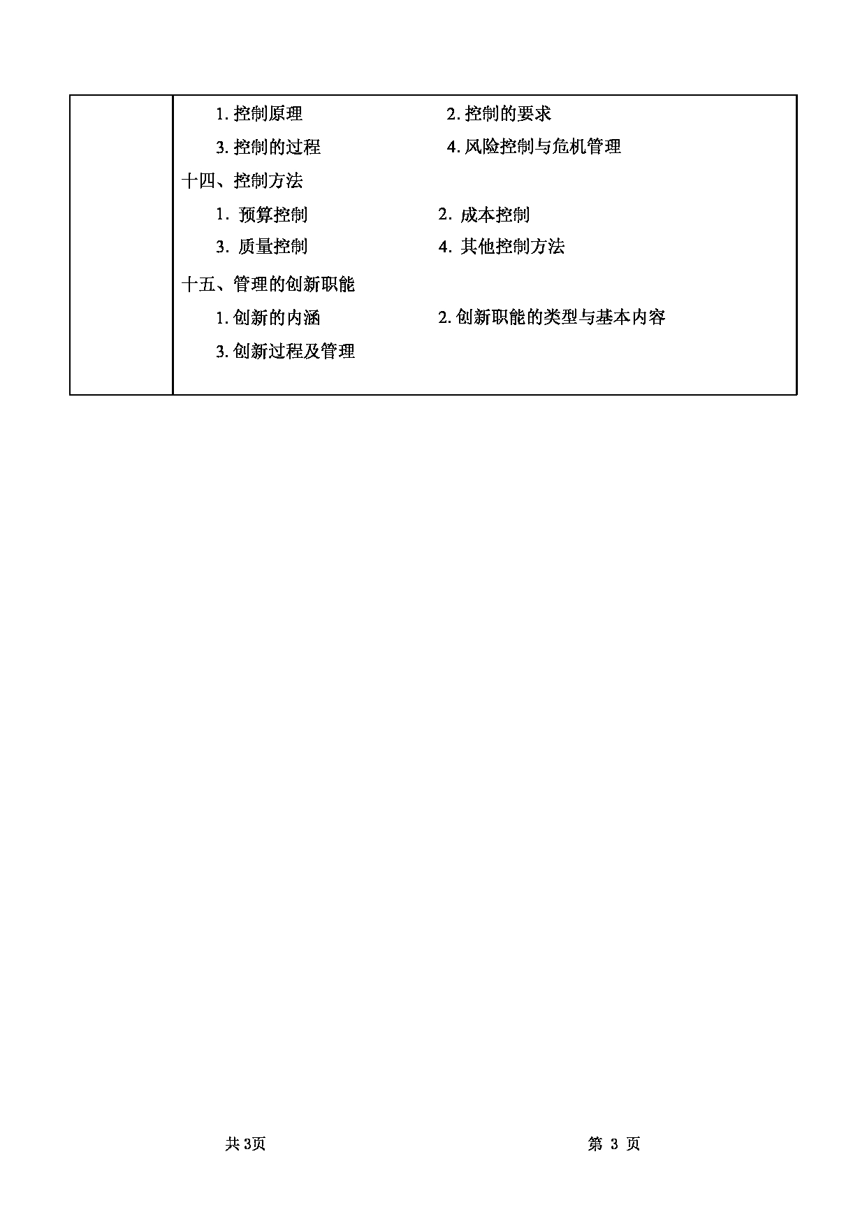 2022考研大纲：甘肃农业大学2022年考研初试科目 852-《管理学》考试大纲 考试大纲第3页