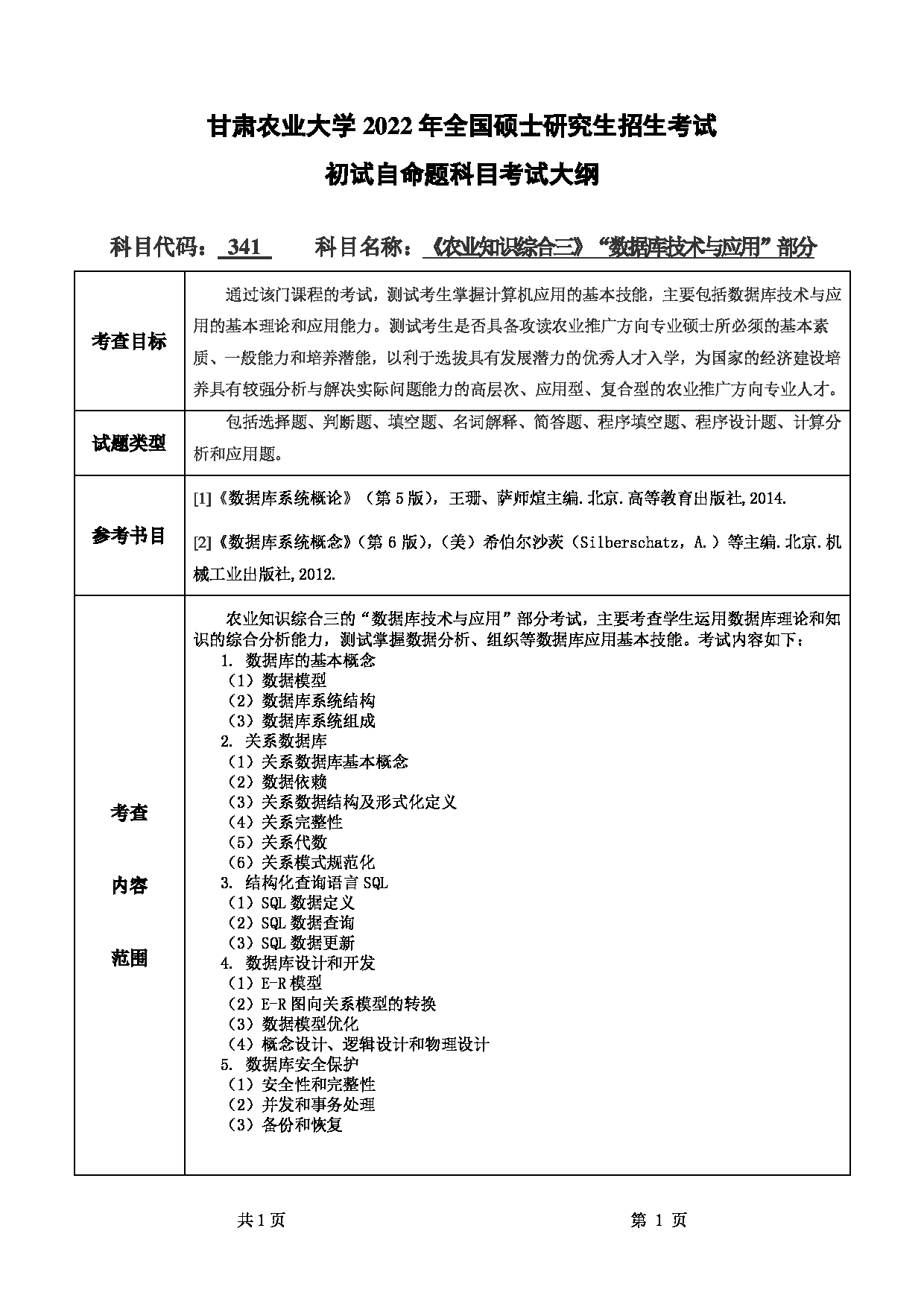 2022考研大纲：甘肃农业大学2022年考研初试科目 341-《农业知识综合三》（“数据库技术与应用”部分）考试大纲 考试大纲第1页