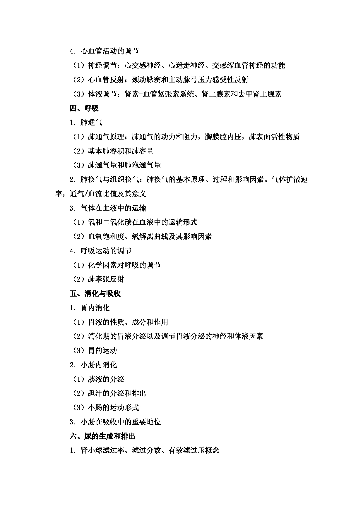 2022考研大纲：新疆医科大学2022年考研自命题科目 西医综合 考试大纲第3页