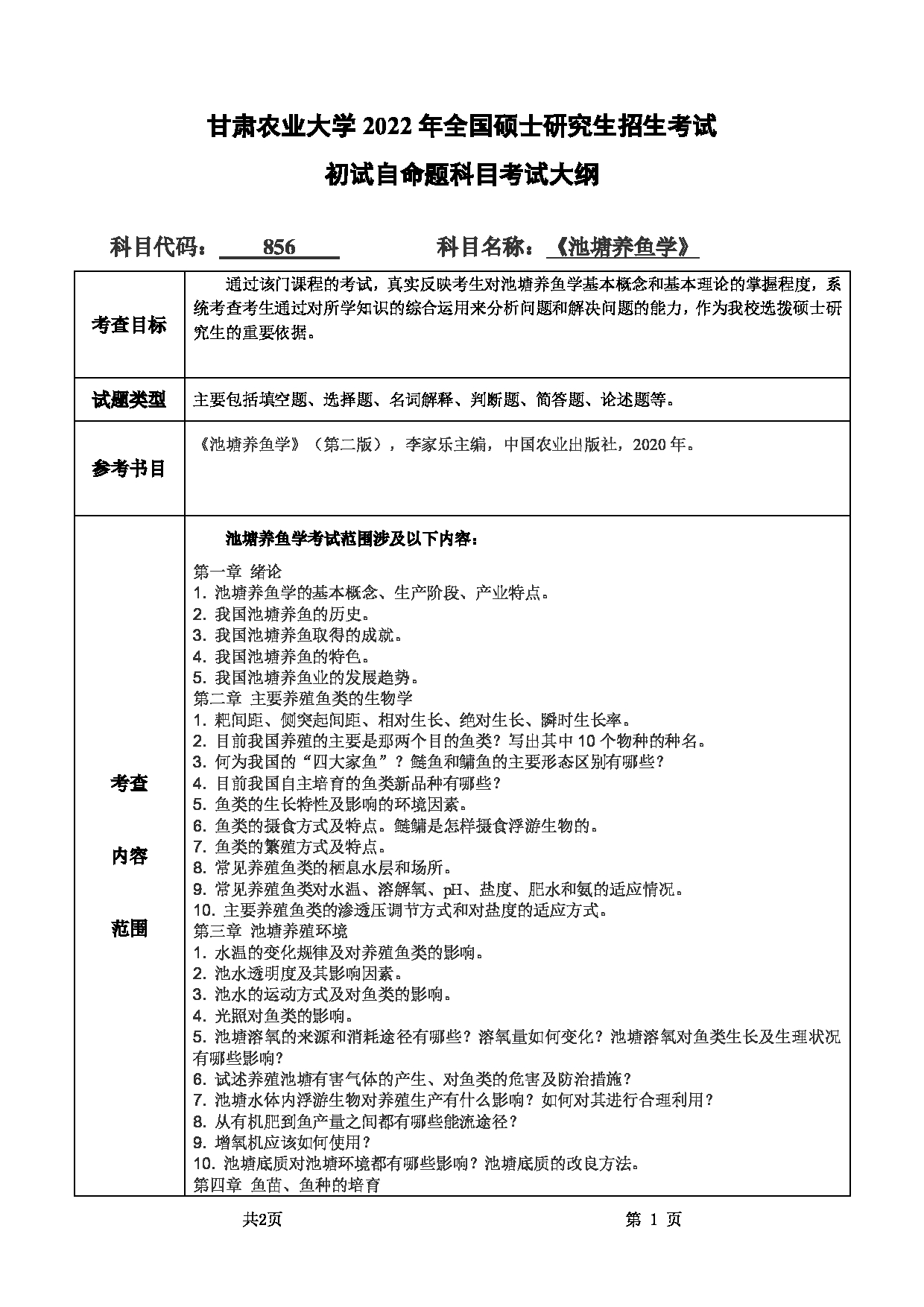 2022考研大纲：甘肃农业大学2022年考研初试科目 856-《池塘养鱼学》考试大纲 考试大纲第1页