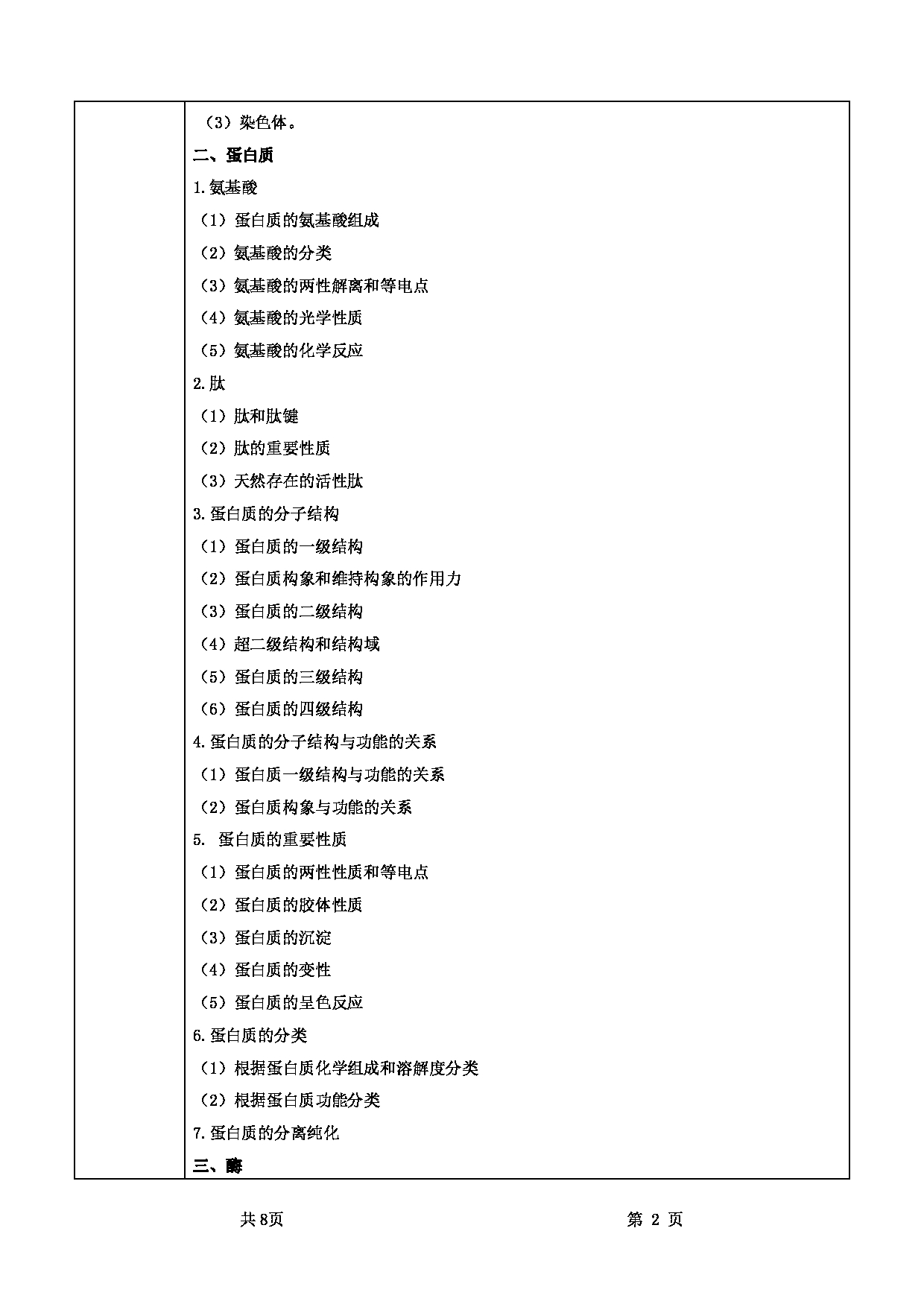 2022考研大纲：甘肃农业大学2022年考研初试科目 832-《基础生物化学》考试大纲 考试大纲第2页