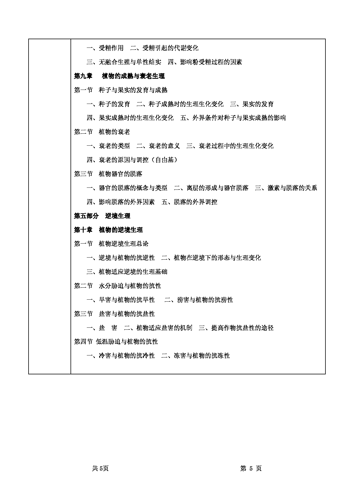 2022考研大纲：甘肃农业大学2022年考研初试科目 339-《农业综合知识一》（“植物生理学”部分）考试大纲 考试大纲第5页