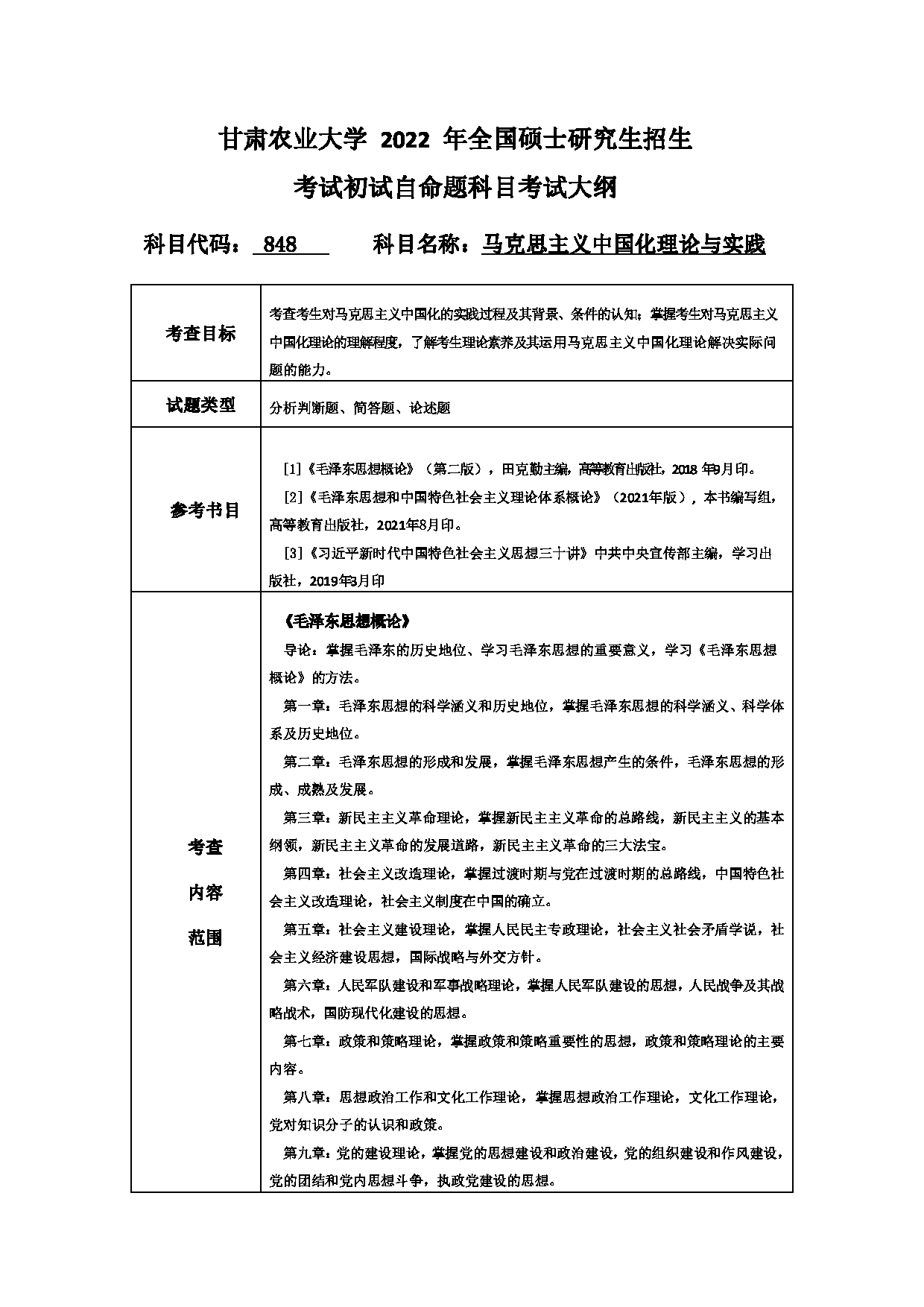 2022考研大纲：甘肃农业大学2022年考研初试科目 848-《马克思主义中国化理论与实践》考试大纲 考试大纲第1页