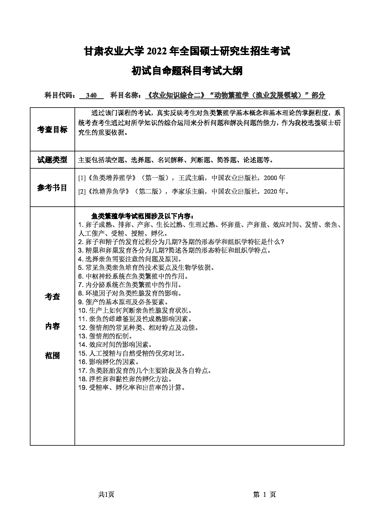 2022考研大纲：甘肃农业大学2022年考研初试科目 340-《农业知识综合二》（“动物繁殖学（渔业发展领域）”部分）考试大纲 考试大纲第1页