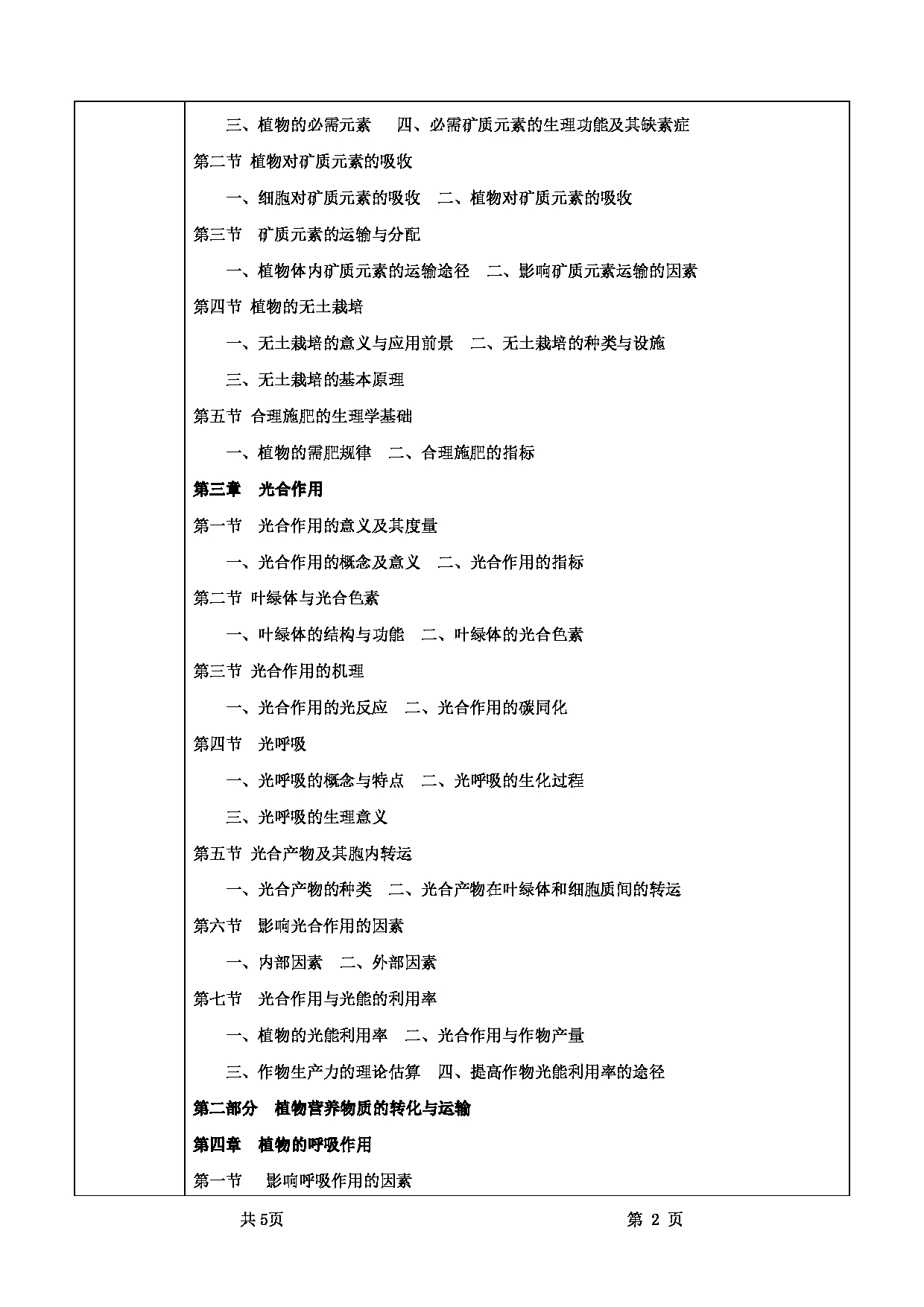 2022考研大纲：甘肃农业大学2022年考研初试科目 339-《农业综合知识一》（“植物生理学”部分）考试大纲 考试大纲第2页