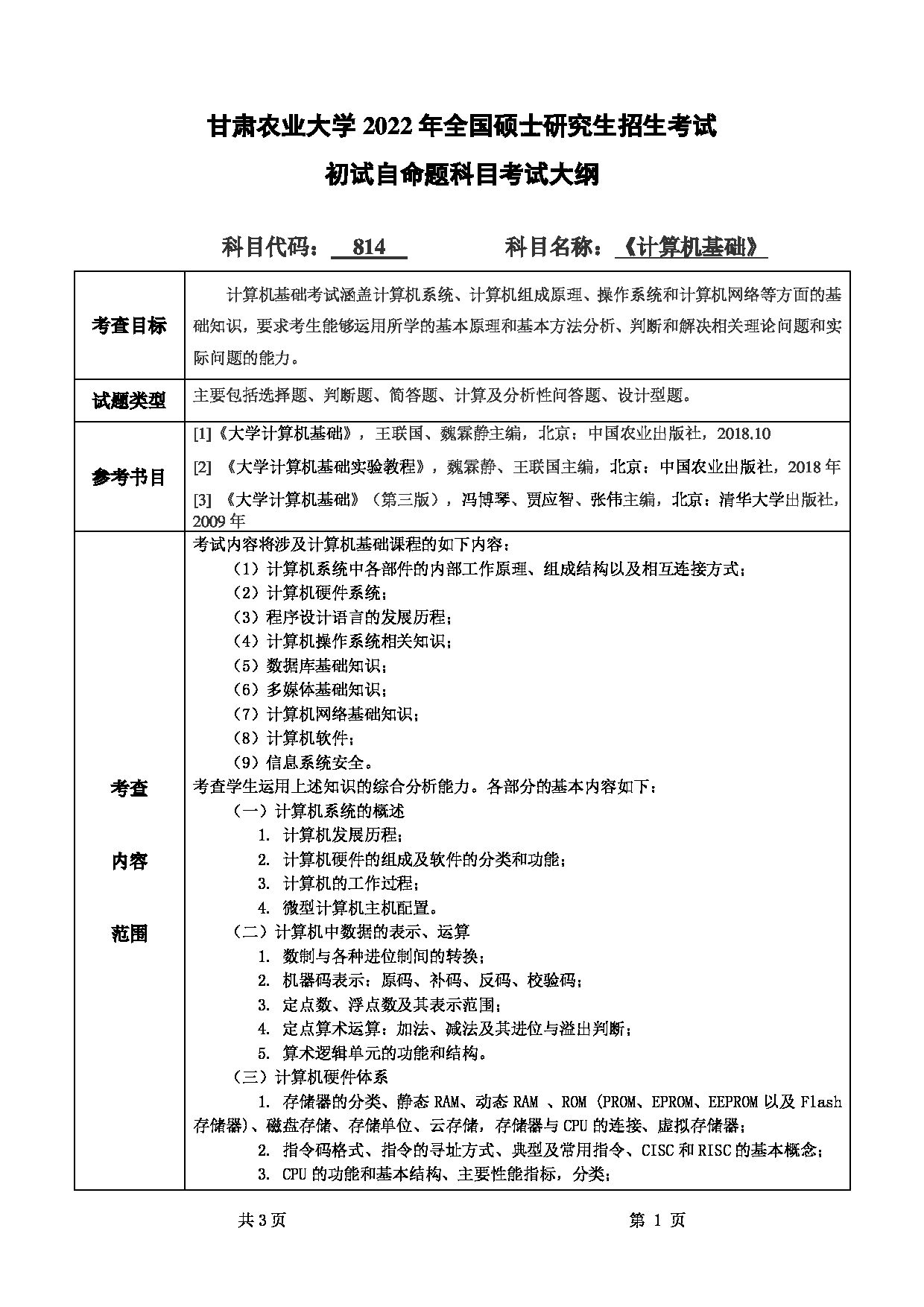 2022考研大纲：甘肃农业大学2022年考研初试科目 814-《计算机基础》考试大纲 考试大纲第1页