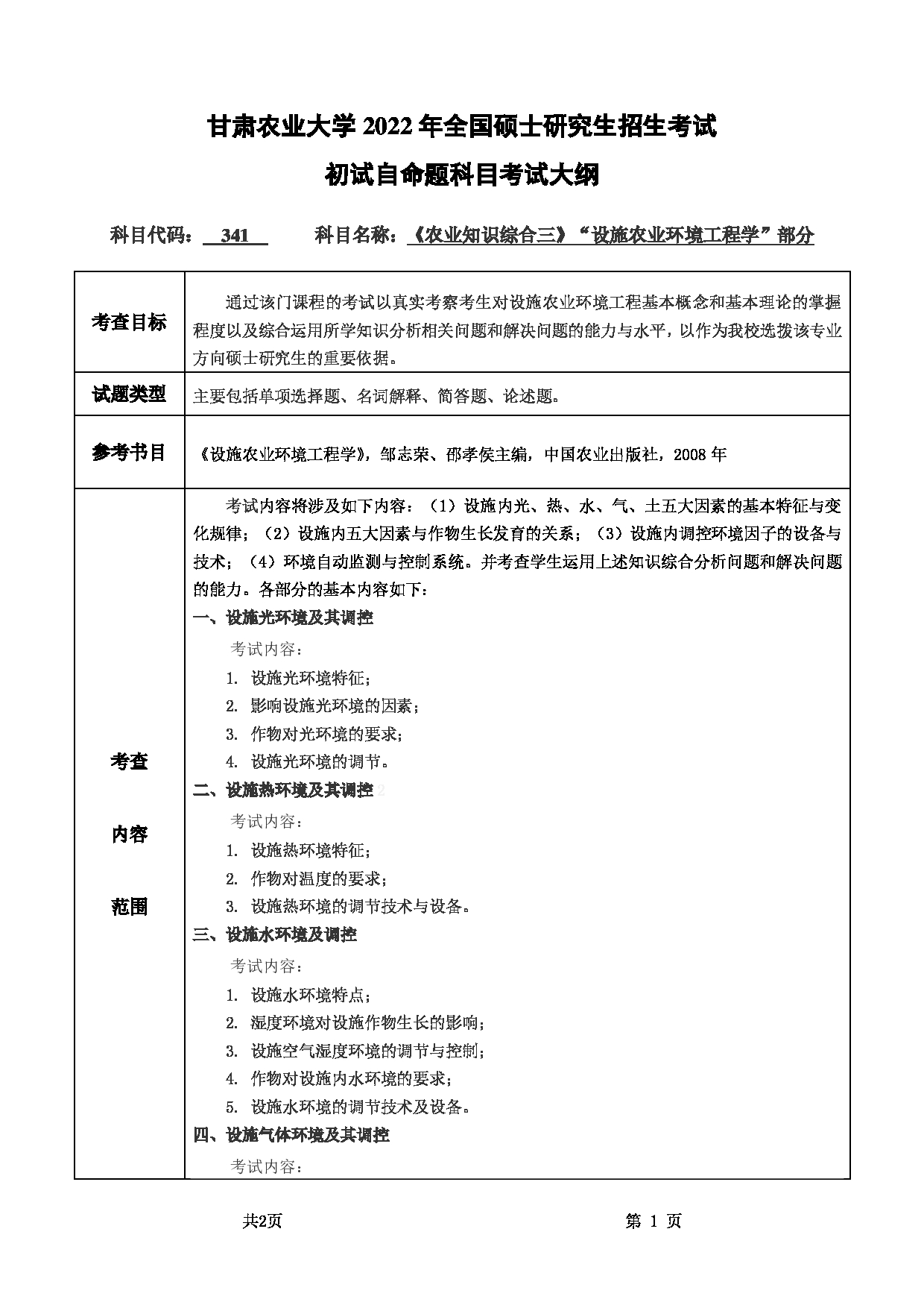 2022考研大纲：甘肃农业大学2022年考研初试科目 341-《农业知识综合三》（ “设施农业环境工程学” 部分 ）考试大纲 考试大纲第1页