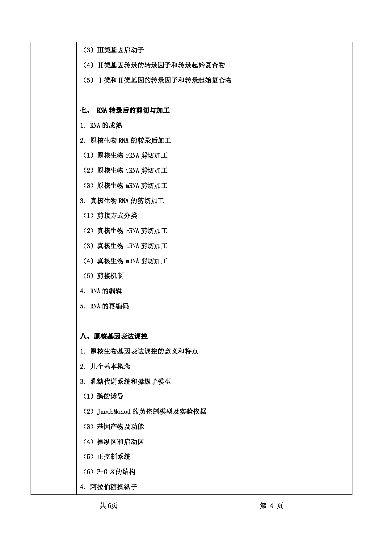 2022考研大纲：甘肃农业大学2022年考研初试科目 736-《分子生物学》考试大纲 考试大纲第4页