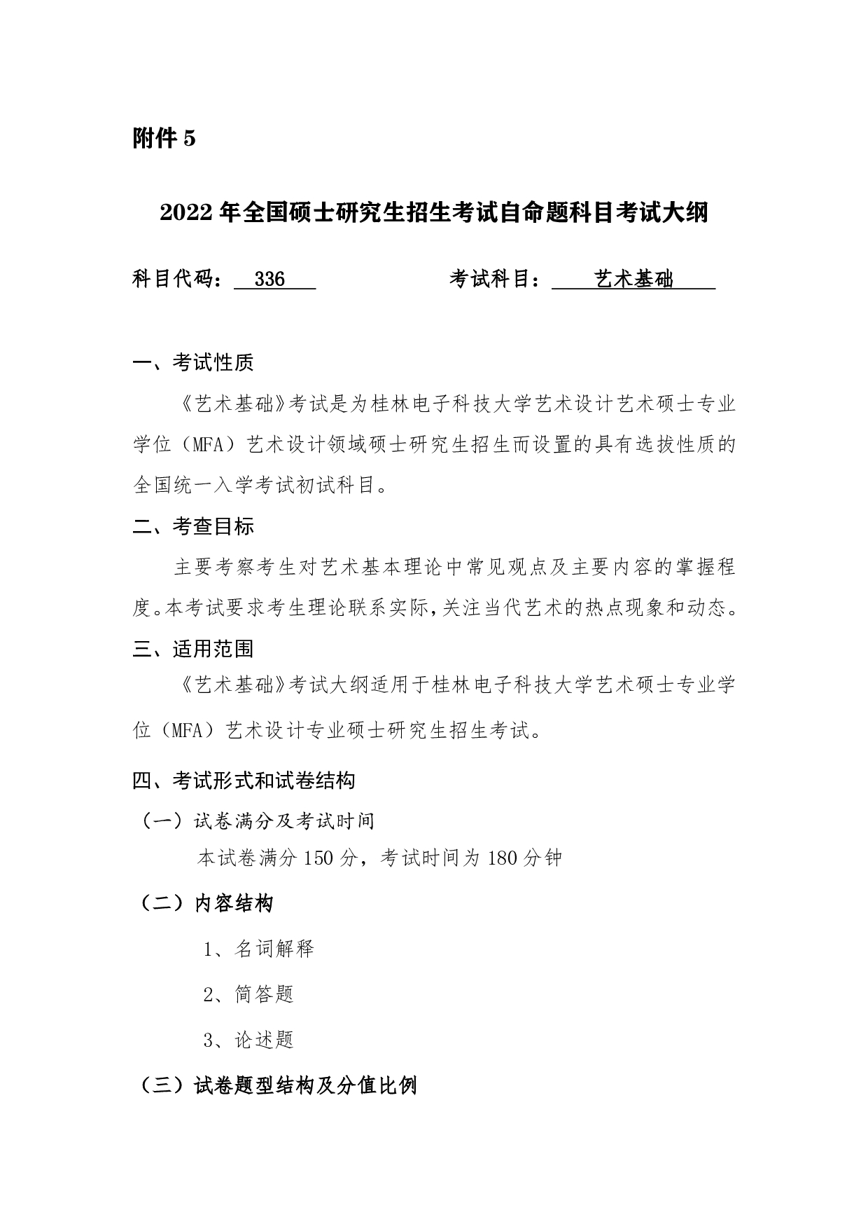 2022考研大纲：桂林电子科技大学2022年考研 336艺术基础 考试大纲第1页