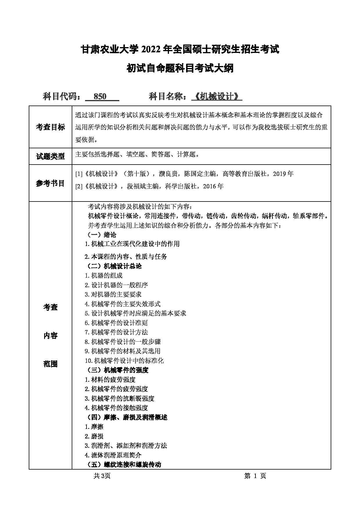 2022考研大纲：甘肃农业大学2022年考研初试科目 850-《机械设计》考试大纲 考试大纲第1页