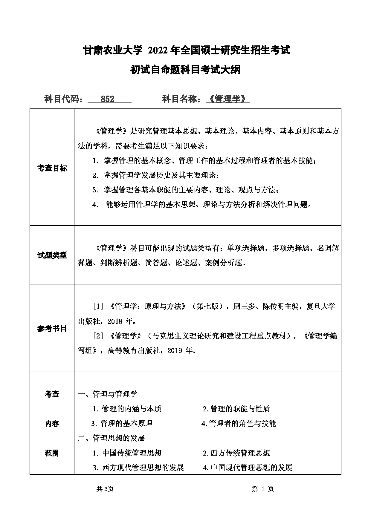 2022考研大纲：甘肃农业大学2022年考研初试科目 852-《管理学》考试大纲 考试大纲第1页