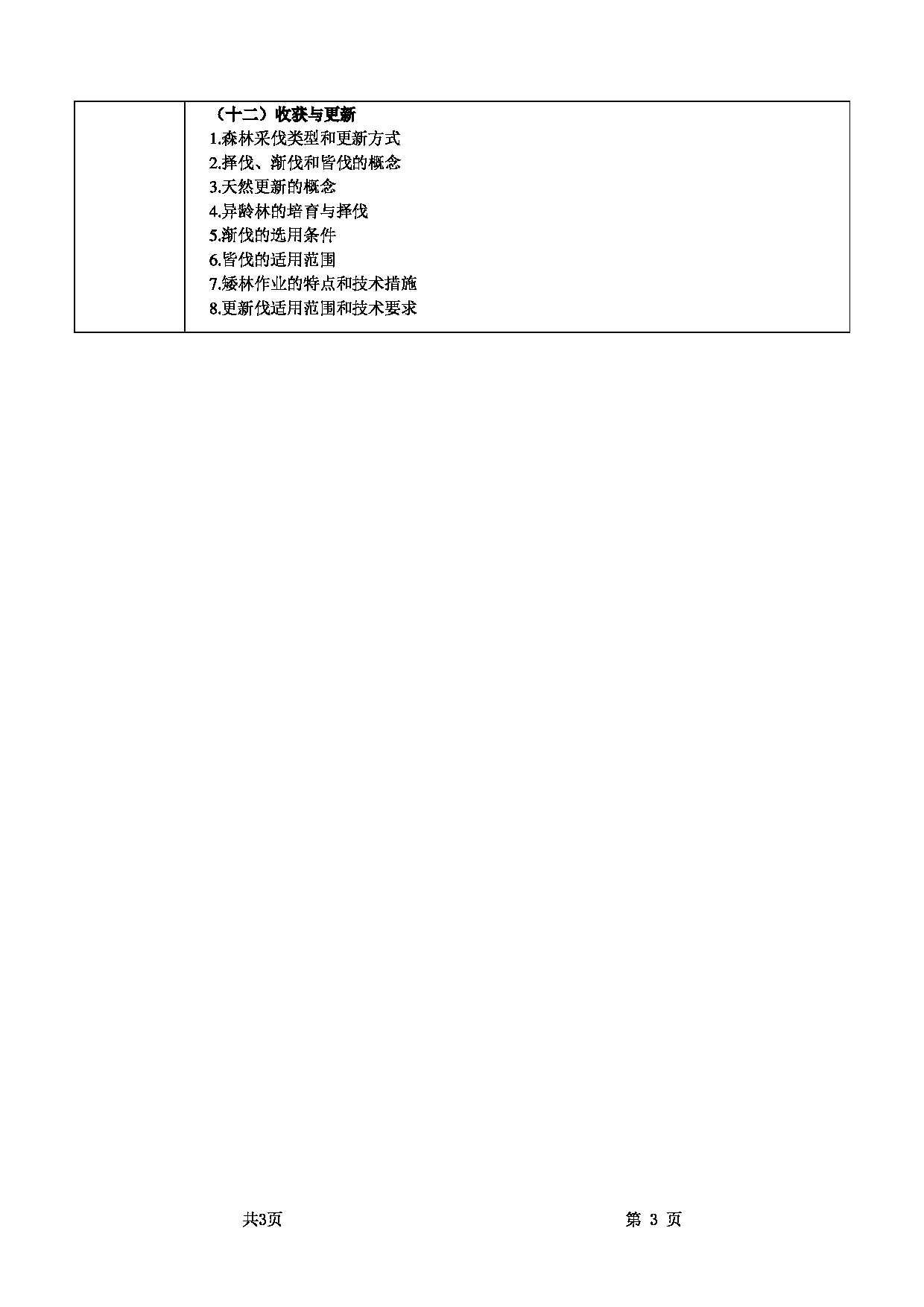 2022考研大纲：甘肃农业大学2022年考研初试科目 345-《林业基础知识综合》（“森林培育学”部分）考试大纲 考试大纲第3页