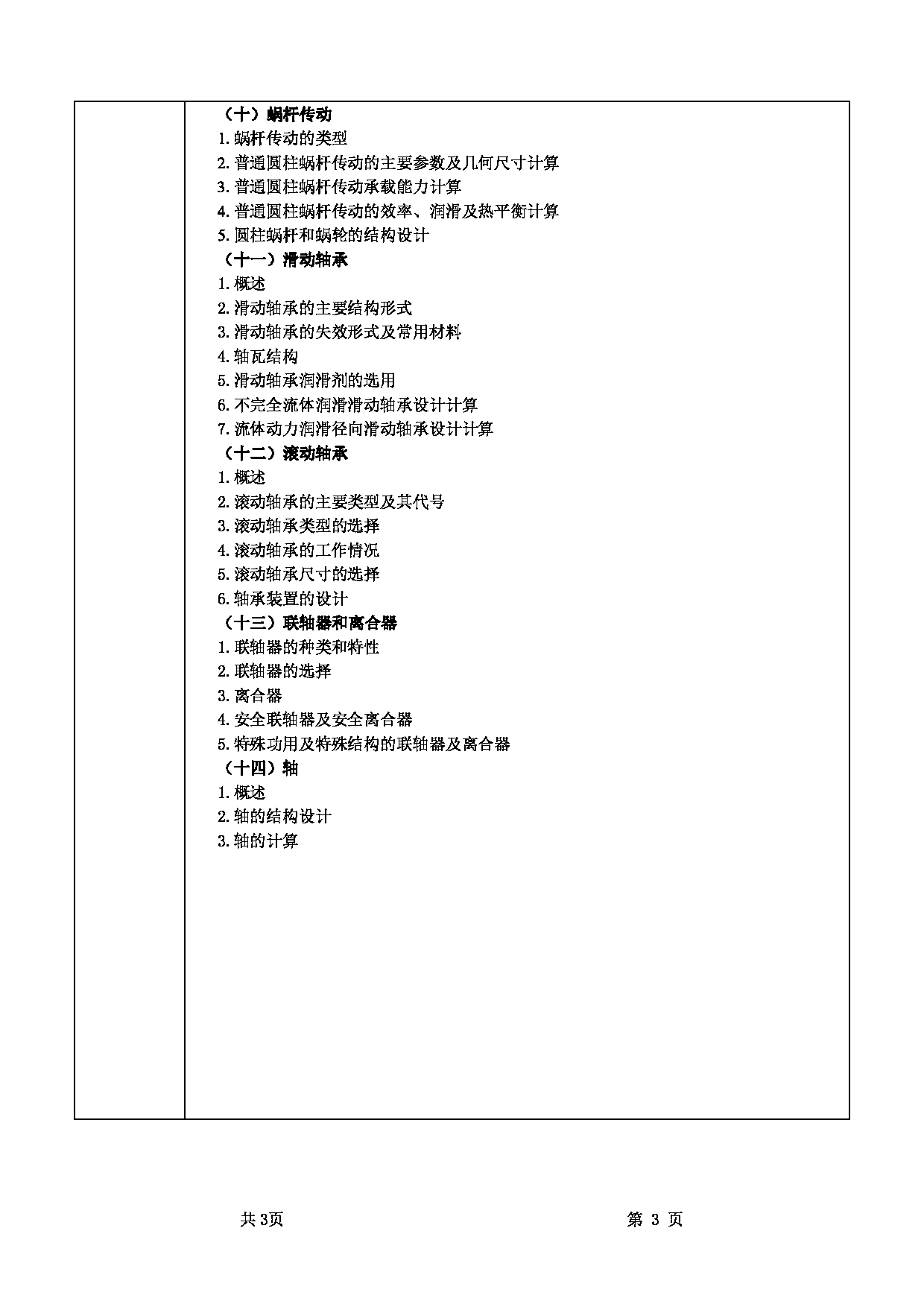 2022考研大纲：甘肃农业大学2022年考研初试科目 850-《机械设计》考试大纲 考试大纲第3页