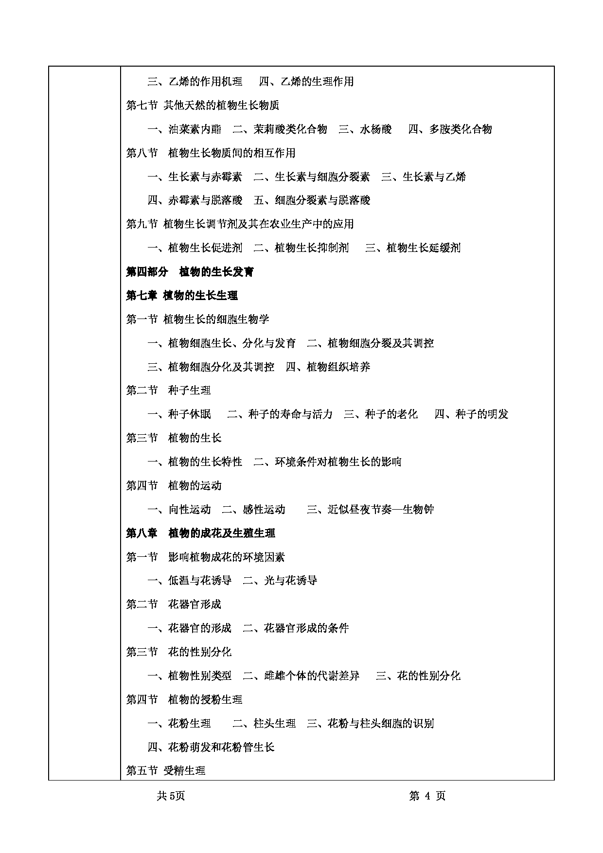 2022考研大纲：甘肃农业大学2022年考研初试科目 339-《农业综合知识一》（“植物生理学”部分）考试大纲 考试大纲第4页