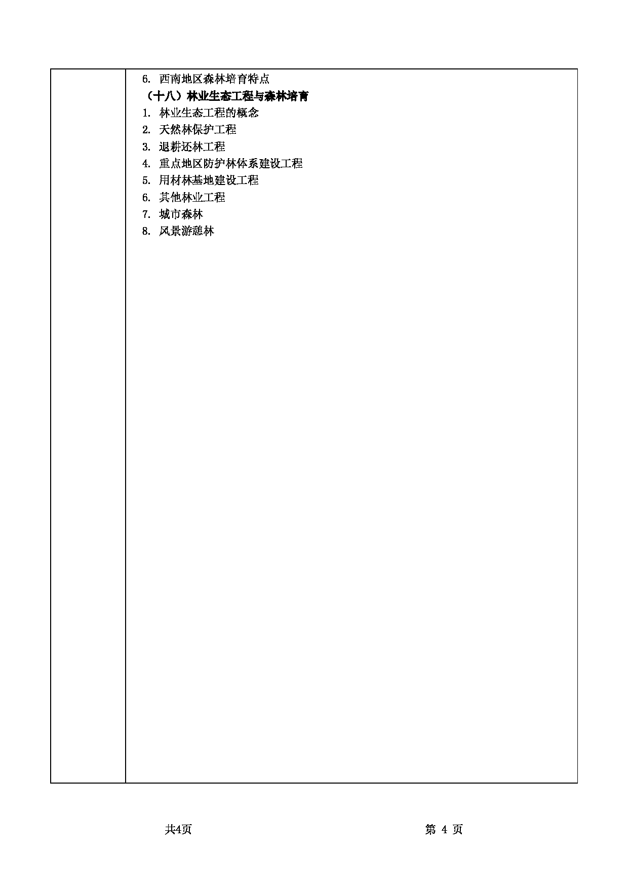 2022考研大纲：甘肃农业大学2022年考研初试科目 731-《森林培育学》考试大纲 考试大纲第4页