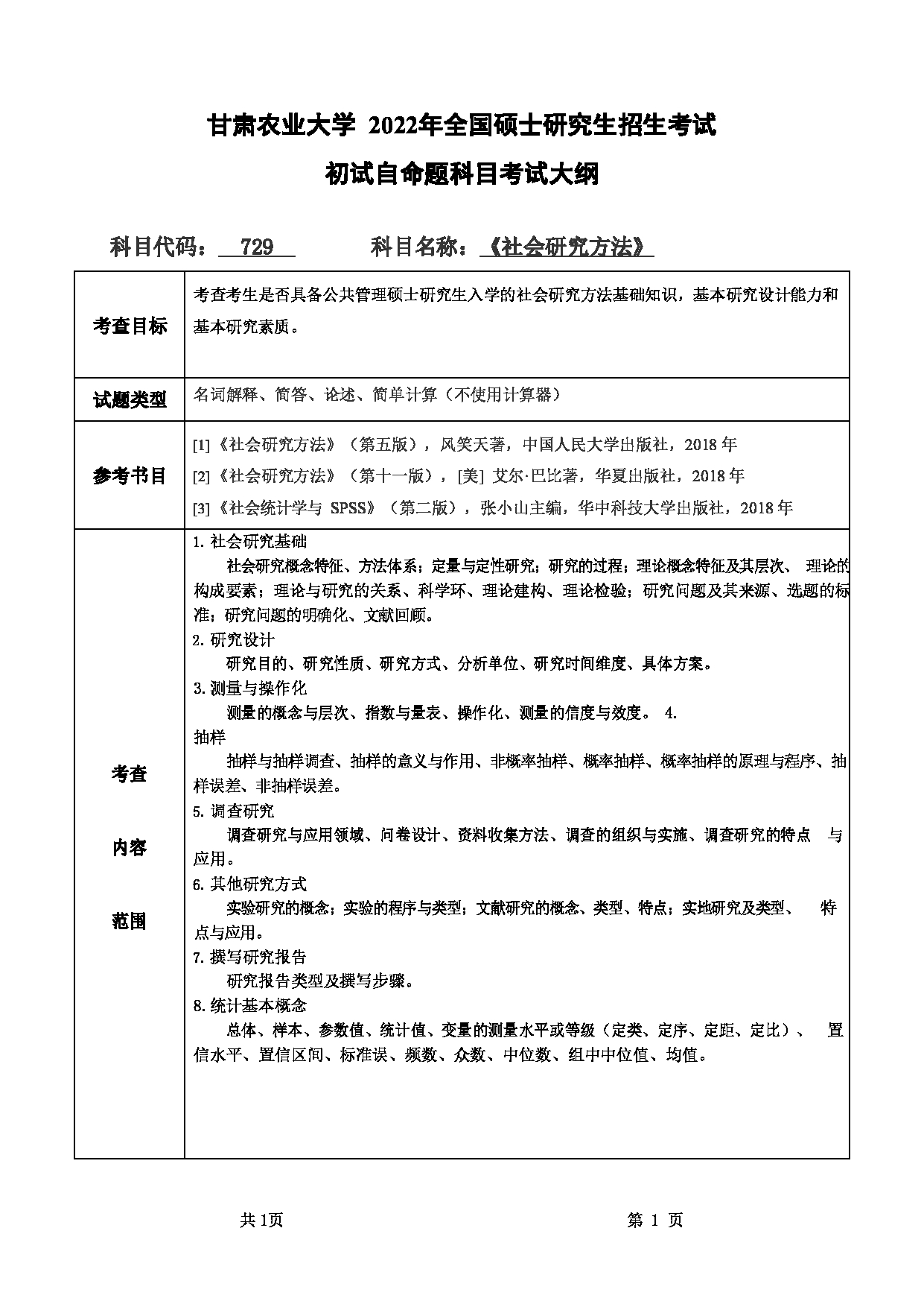 2022考研大纲：甘肃农业大学2022年考研初试科目 729-《社会研究方法》考试大纲 考试大纲第1页