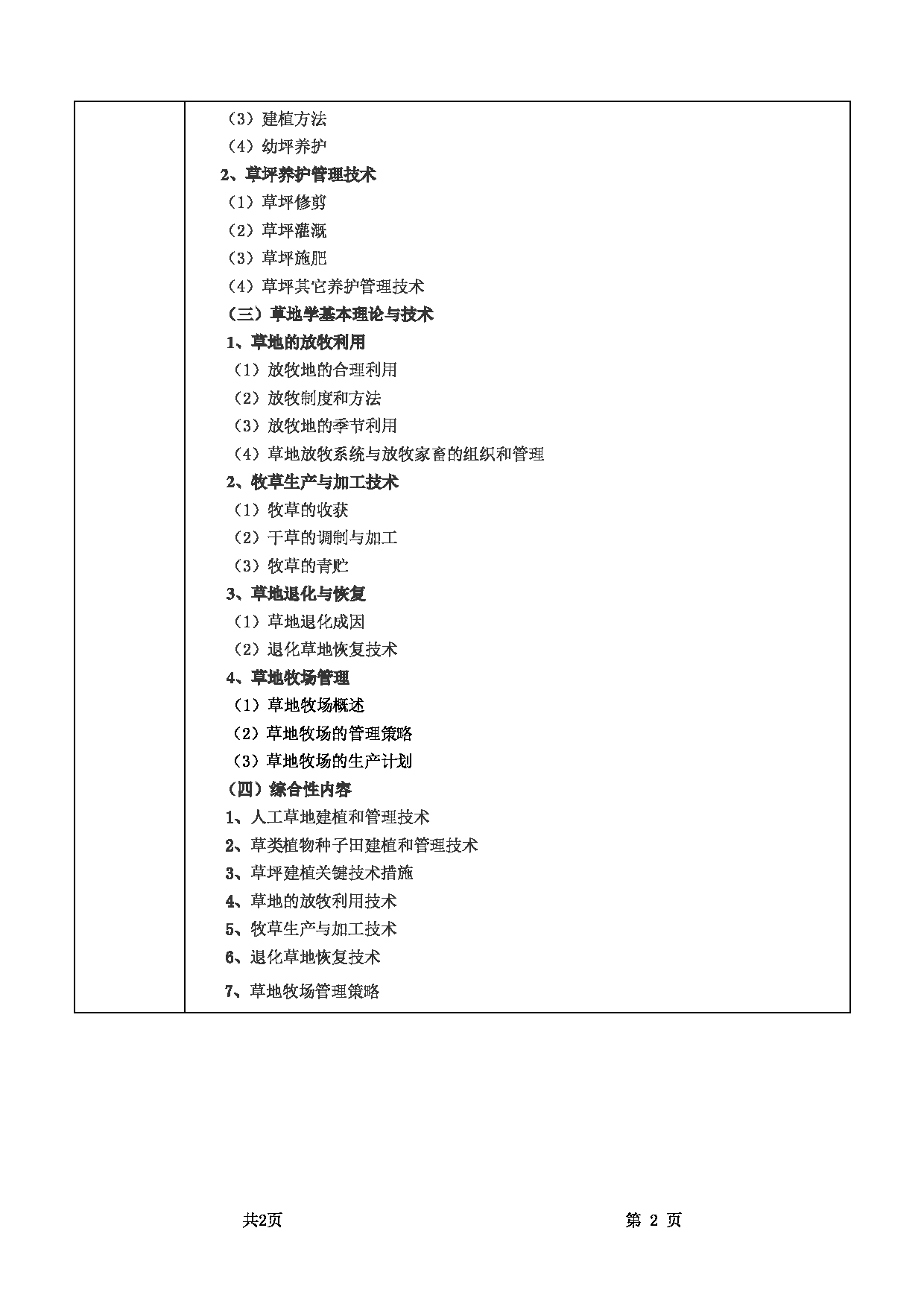 2022考研大纲：甘肃农业大学2022年考研初试科目 841-《草业基础》考试大纲 考试大纲第2页