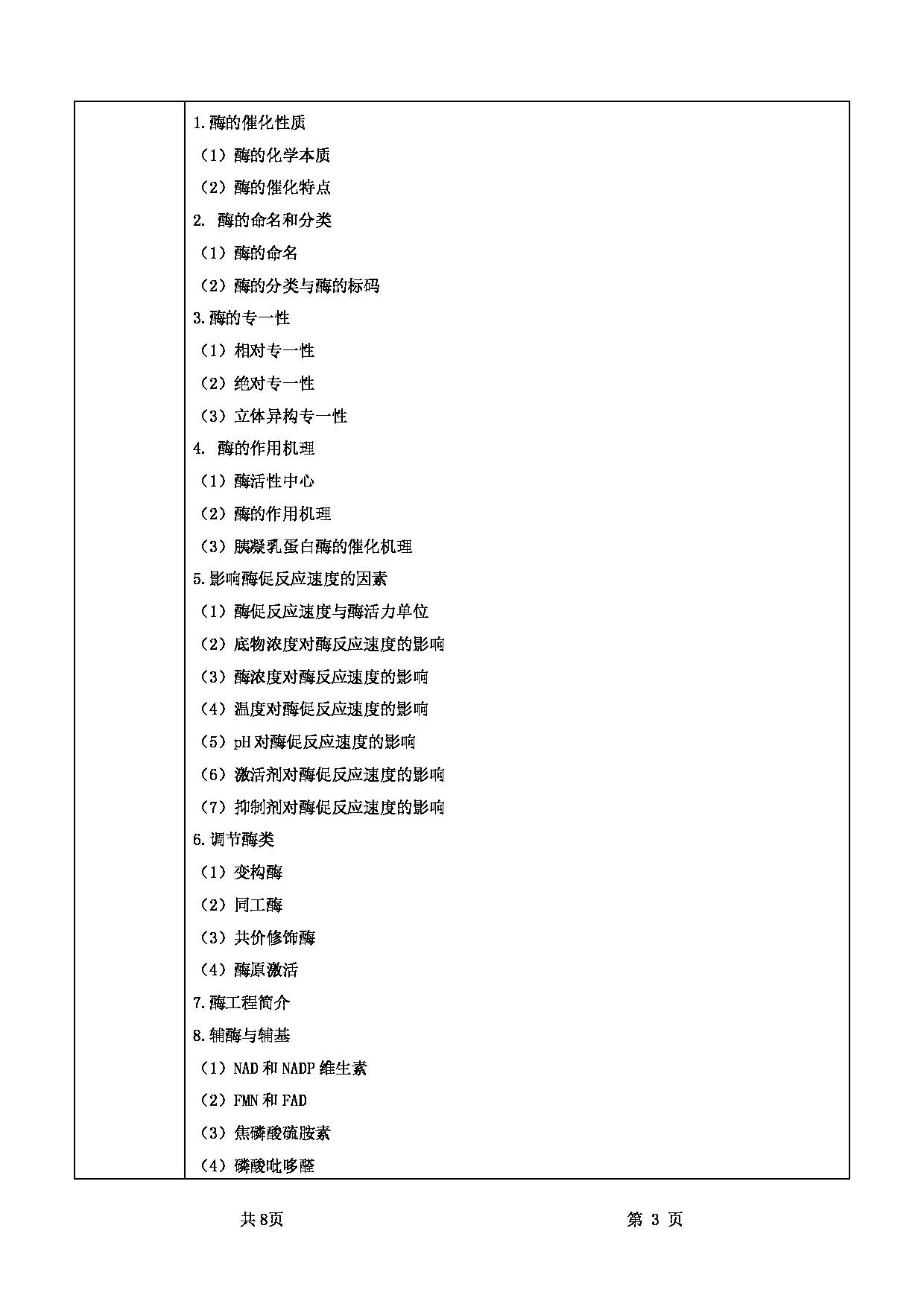 2022考研大纲：甘肃农业大学2022年考研初试科目 832-《基础生物化学》考试大纲 考试大纲第3页