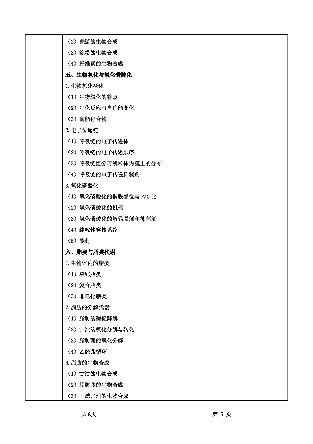 2022考研大纲：甘肃农业大学2022年考研初试科目 832-《基础生物化学》考试大纲 考试大纲第5页