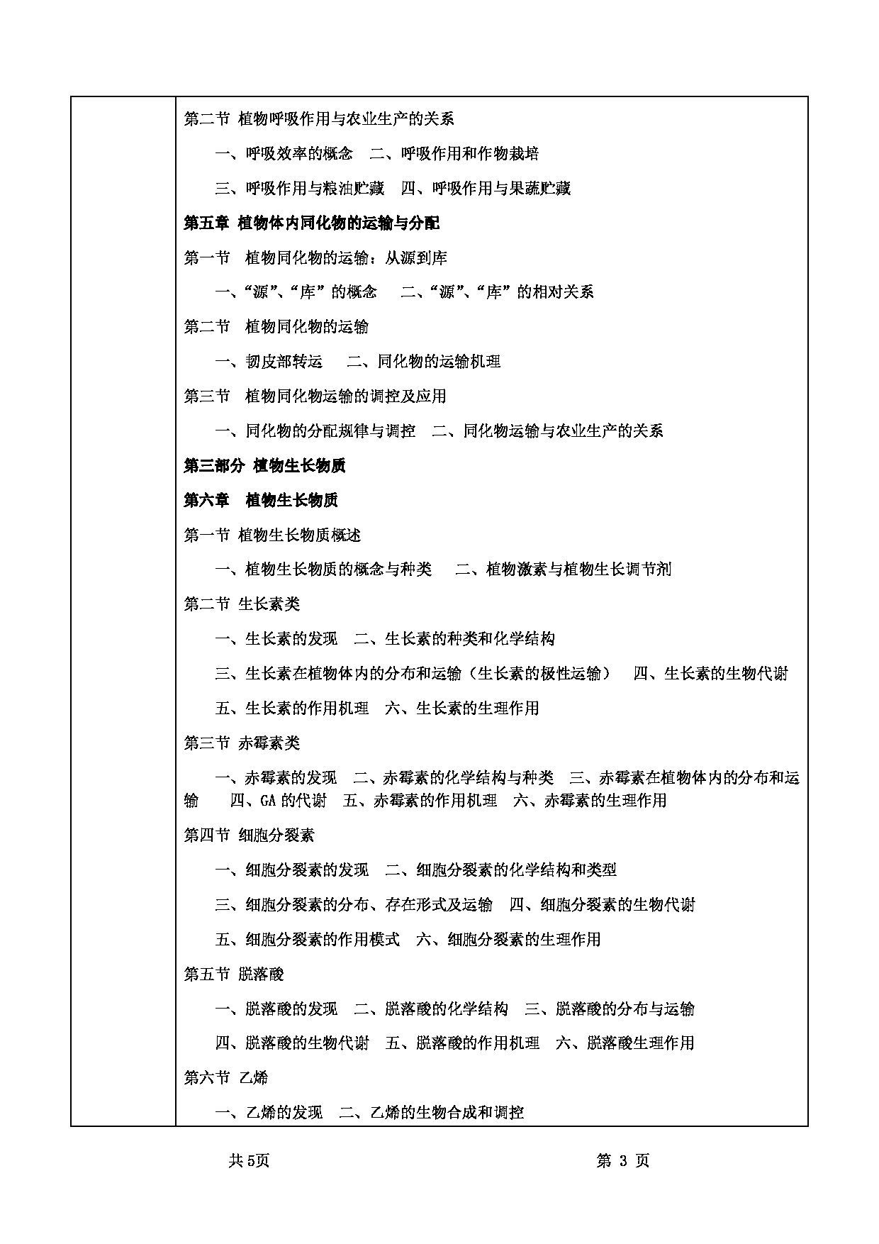 2022考研大纲：甘肃农业大学2022年考研初试科目 339-《农业综合知识一》（“植物生理学”部分）考试大纲 考试大纲第3页