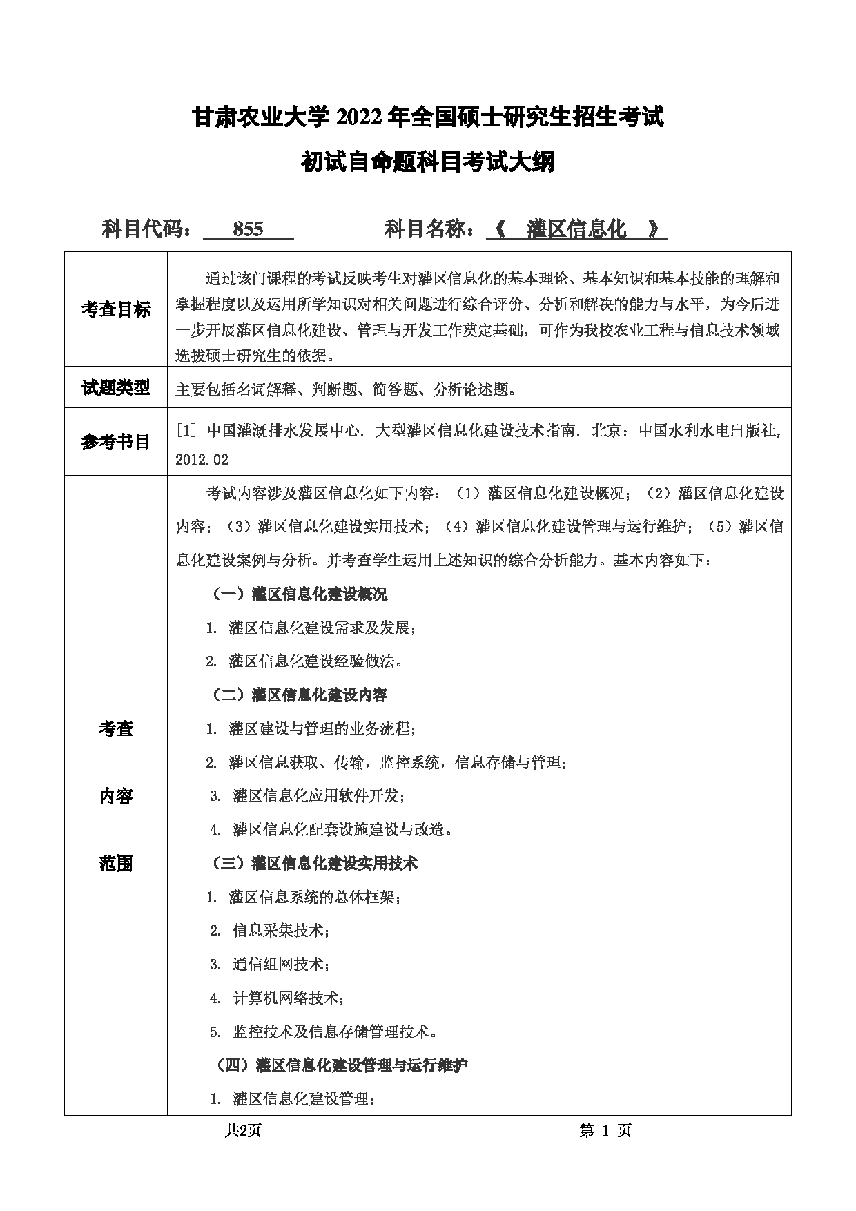 2022考研大纲：甘肃农业大学2022年考研初试科目 855-《灌区信息化》考试大纲 考试大纲第1页