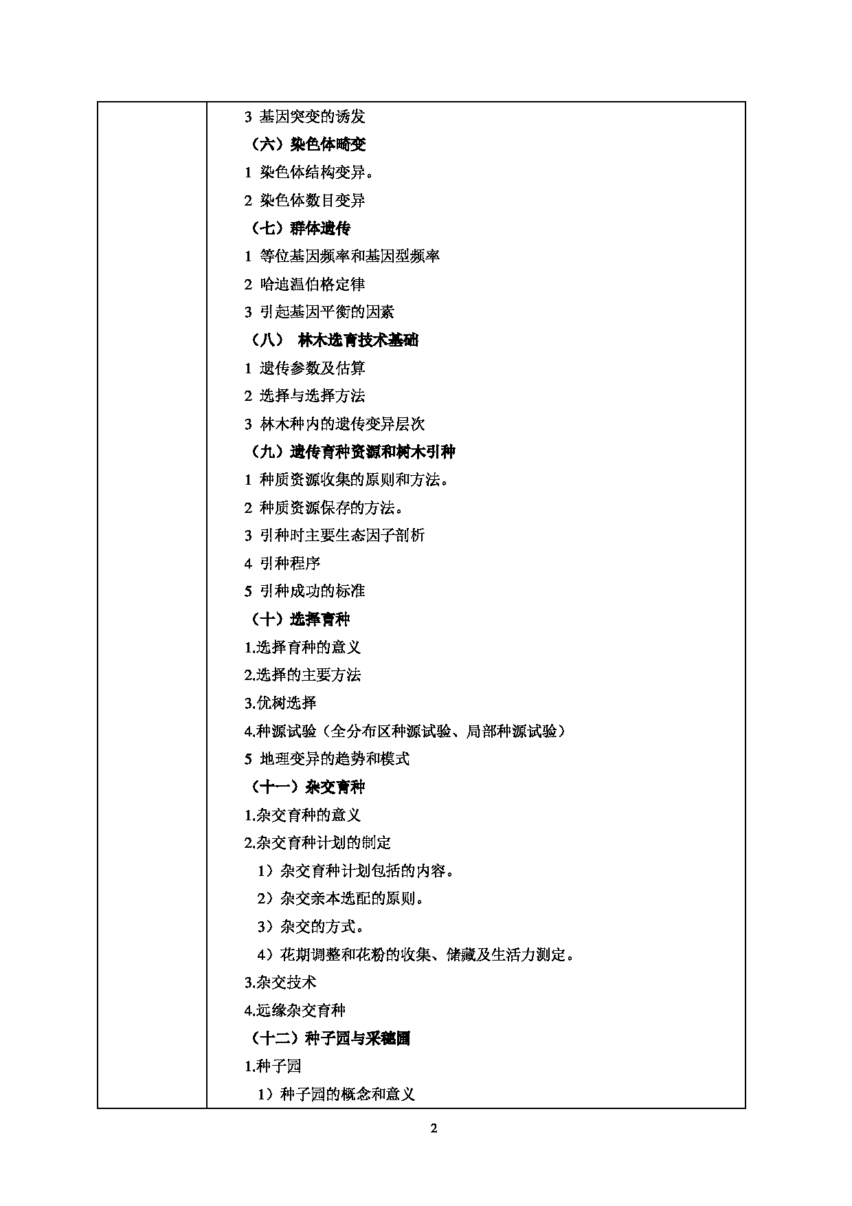 2022考研大纲：甘肃农业大学2022年考研初试科目 730-《林木遗传育种学》考试大纲 考试大纲第2页