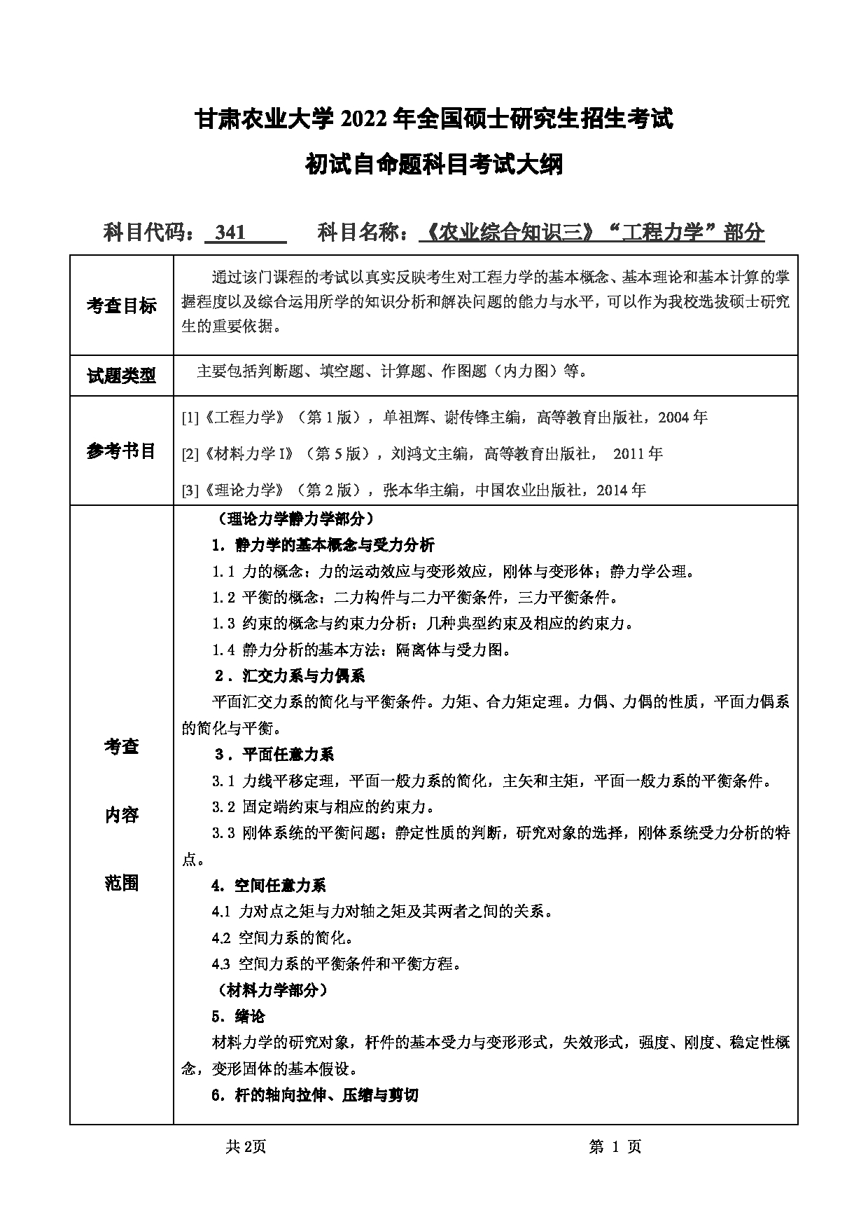 2022考研大纲：甘肃农业大学2022年考研初试科目 341-《农业综合知识三》（“工程力学”部分）考试大纲 考试大纲第1页