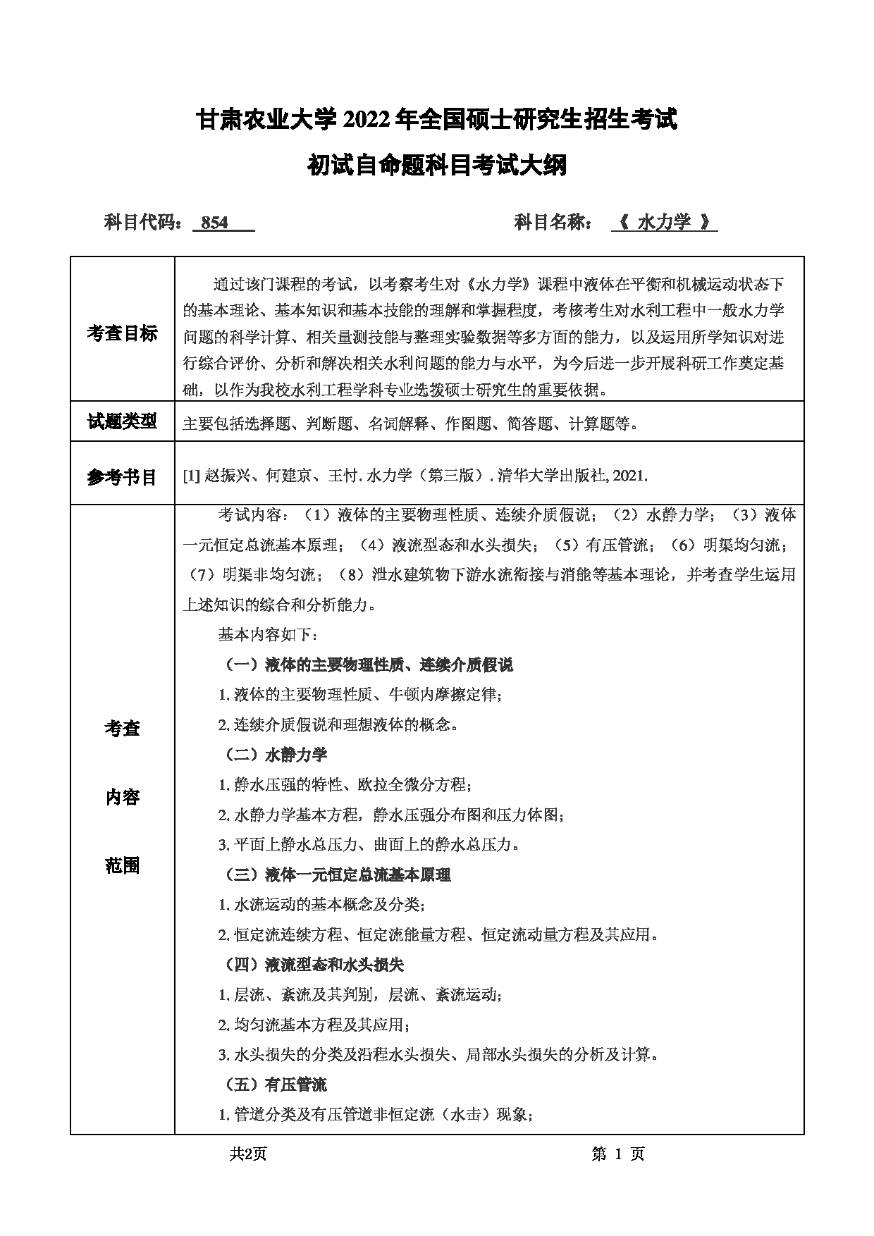 2022考研大纲：甘肃农业大学2022年考研初试科目 854-《水力学》考试大纲 考试大纲第1页