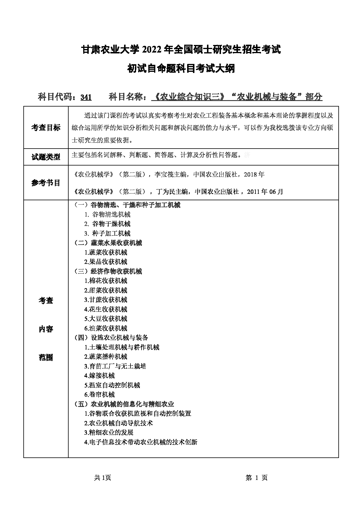 2022考研大纲：甘肃农业大学2022年考研初试科目 341-《农业综合知识三》（“农业机械与装备”部分）考试大纲 考试大纲第1页