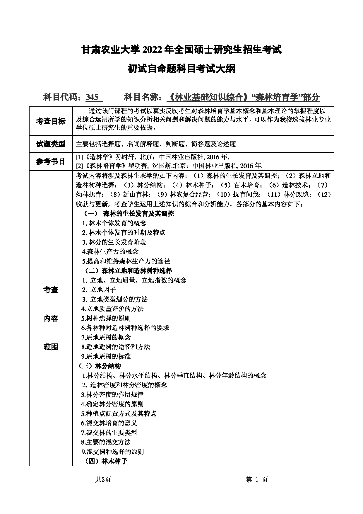 2022考研大纲：甘肃农业大学2022年考研初试科目 345-《林业基础知识综合》（“森林培育学”部分）考试大纲 考试大纲第1页