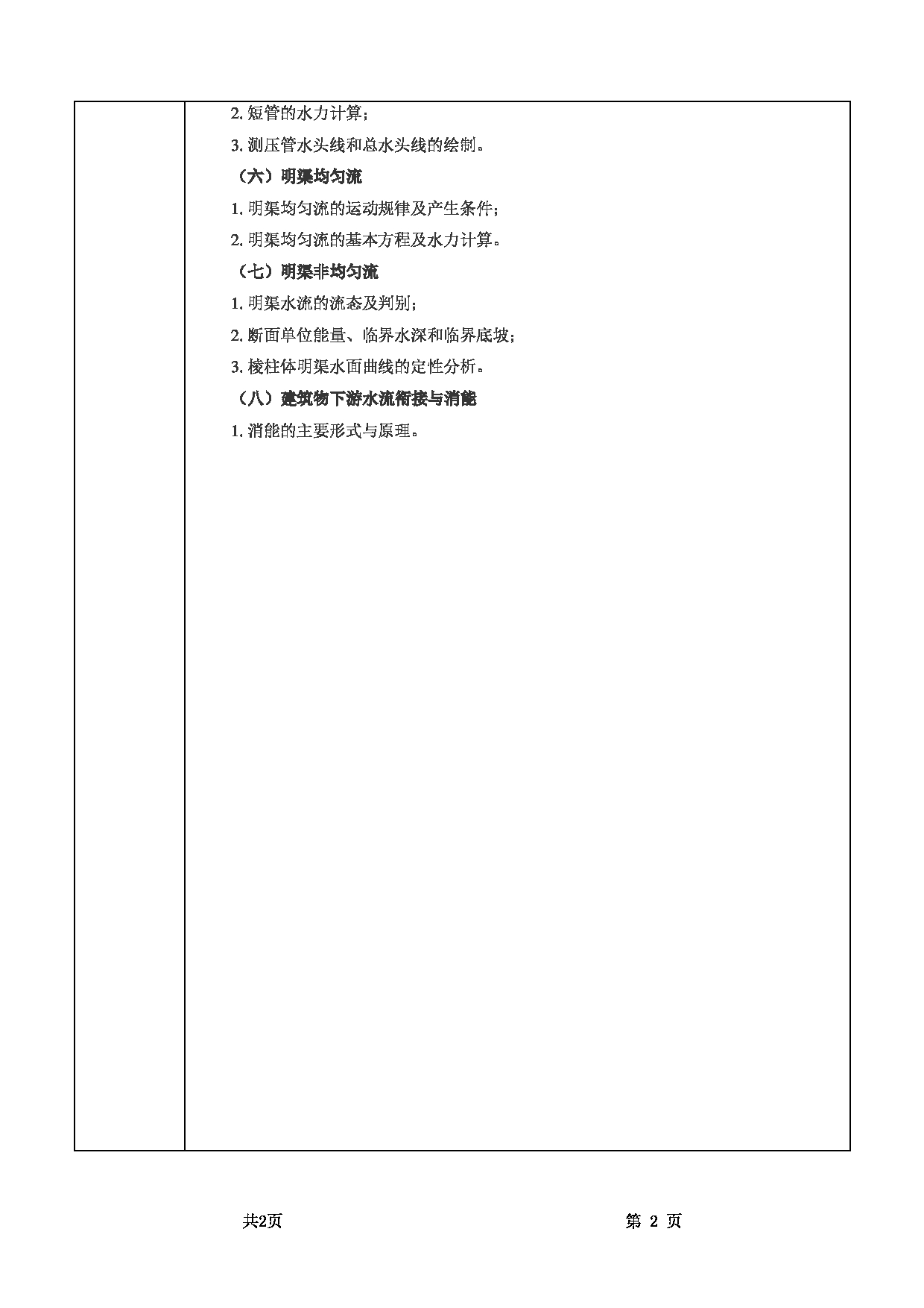 2022考研大纲：甘肃农业大学2022年考研初试科目 854-《水力学》考试大纲 考试大纲第2页