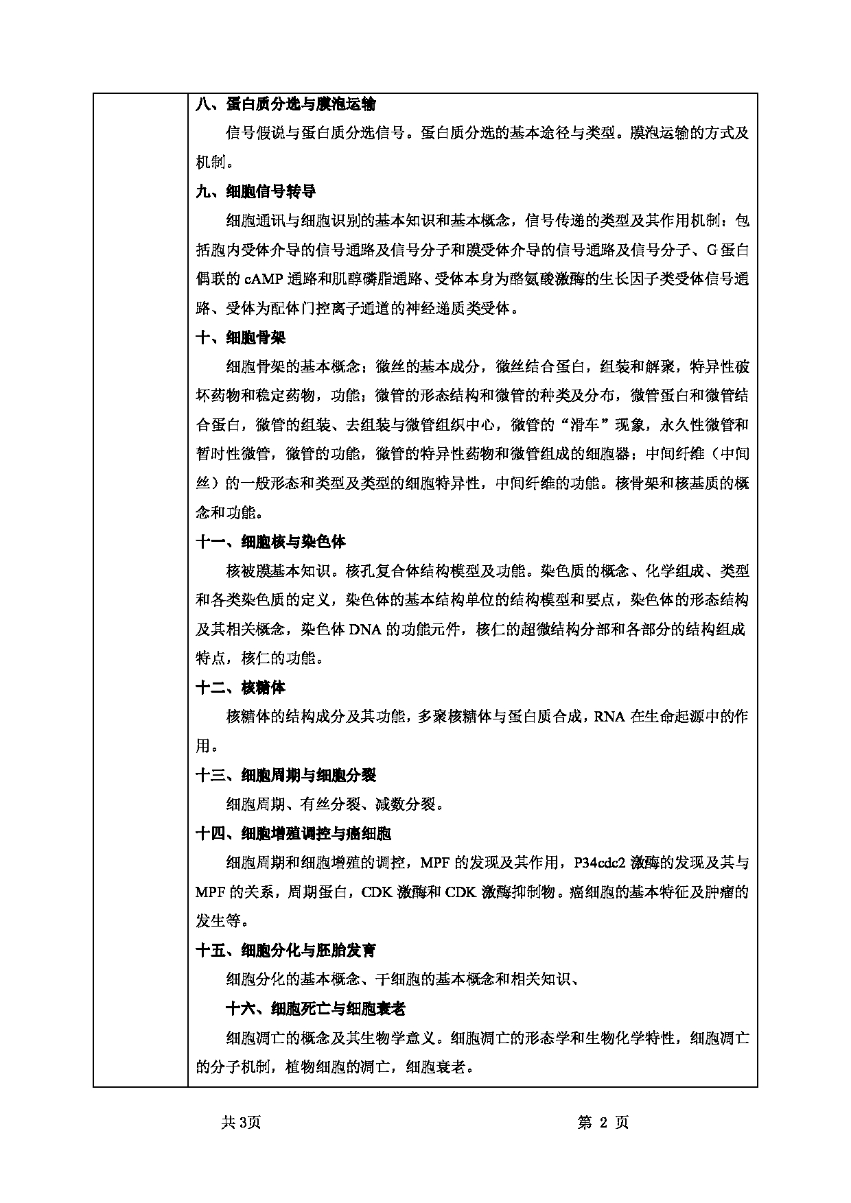 2022考研大纲：甘肃农业大学2022年考研初试科目 851-《细胞生物学》考试大纲 考试大纲第2页